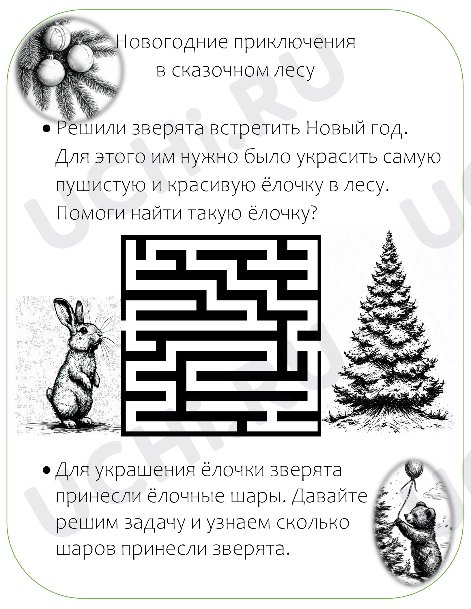 Предпросмотр материала Рабочий лист. Новогодний рабочий лист.