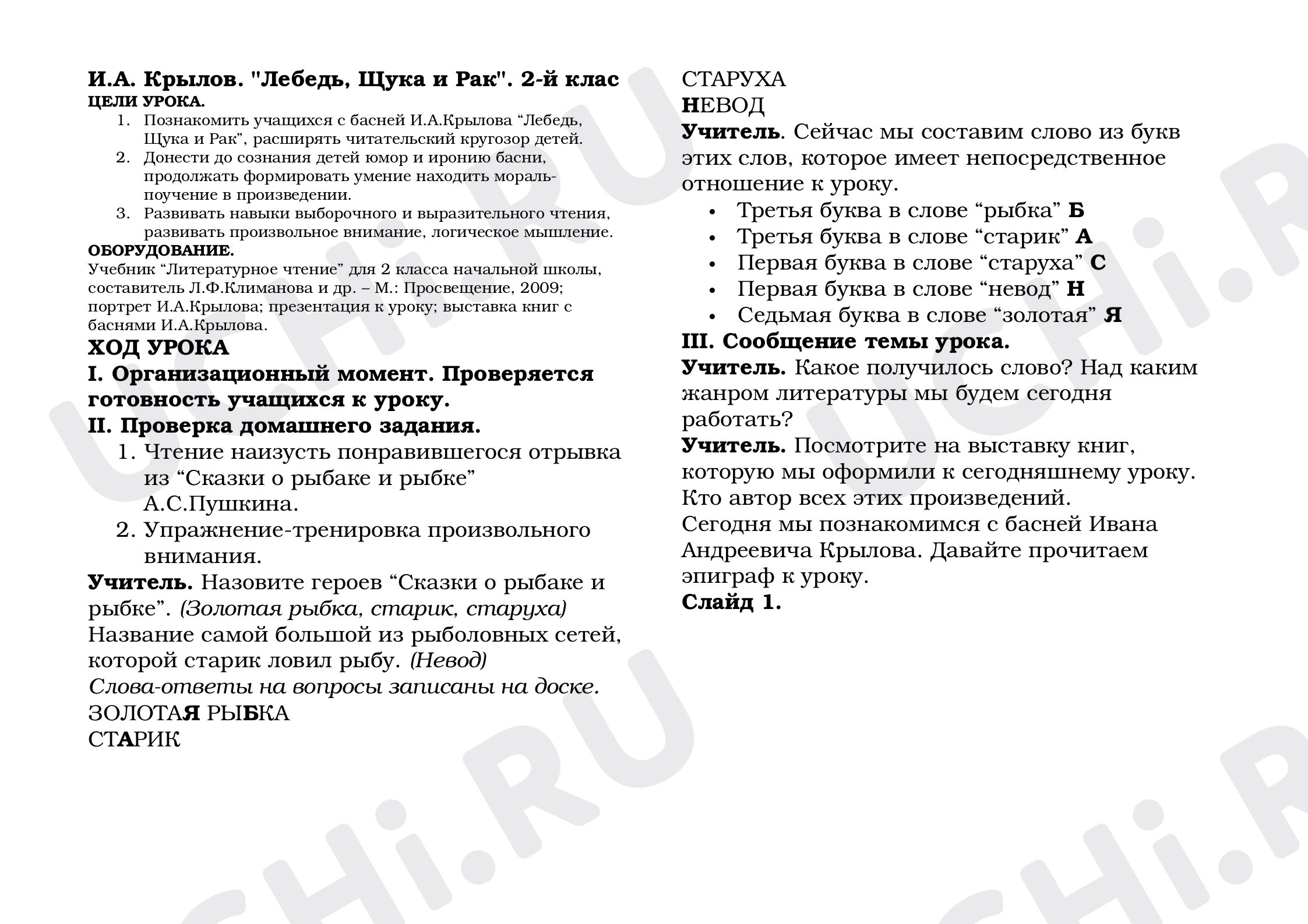 Предпросмотр материала Конспект №3 к уроку чтения во 2 классе по произведению «Лебедь, Рак и Щука»