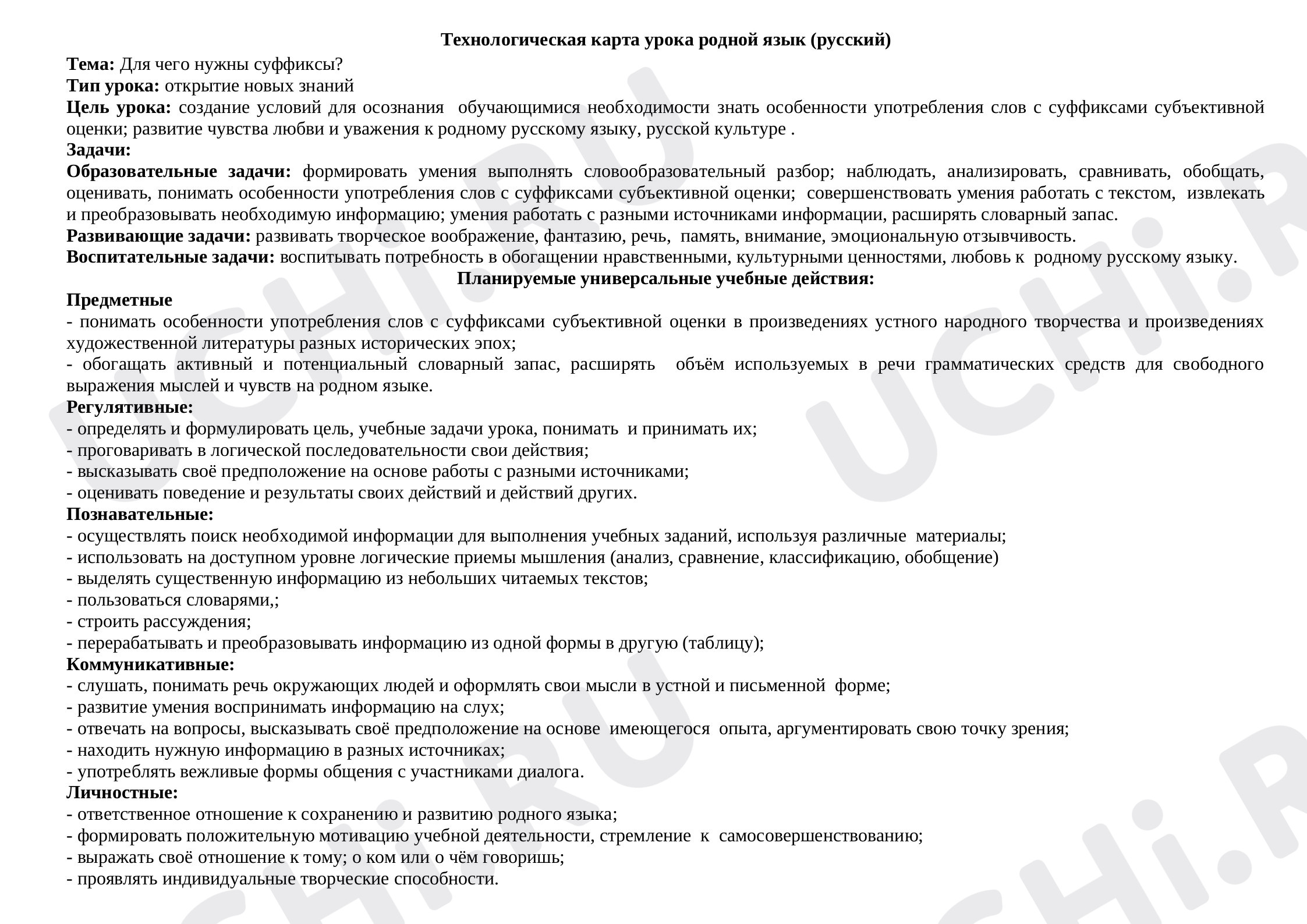 Предпросмотр материала Для чего нужны суффиксы