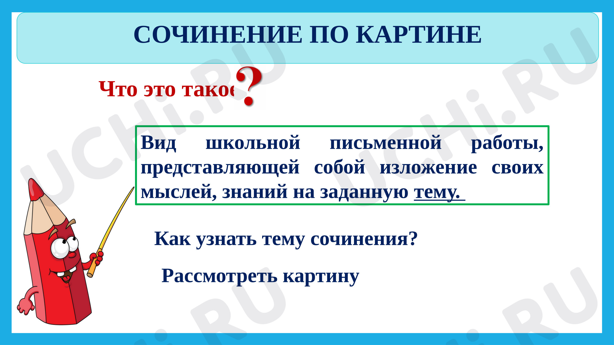 Предпросмотр материала Презентация к уроку русского языка. Обучающее сочинение по картине.