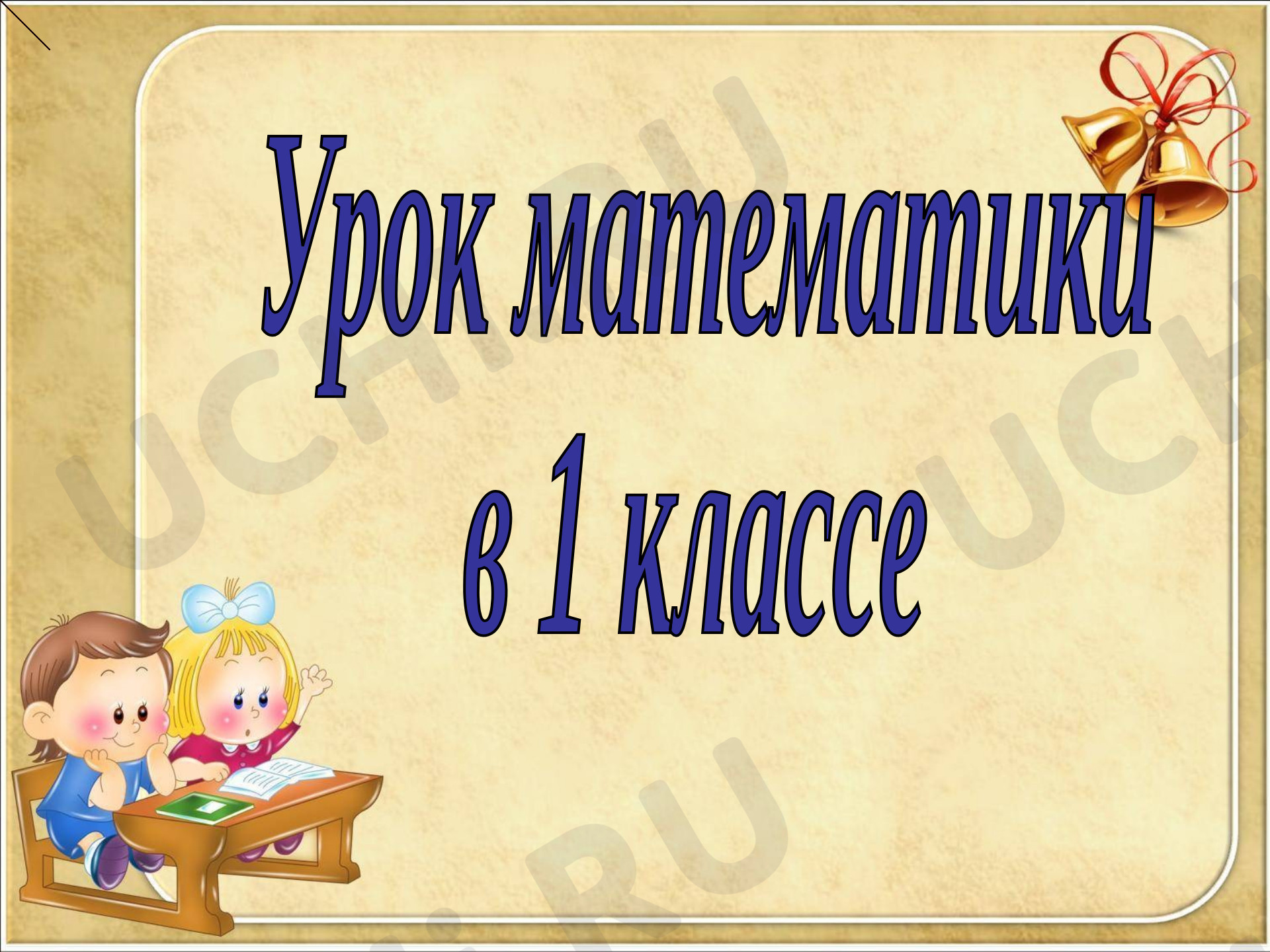 Предпросмотр материала Презентация к уроку математики. Килограмм