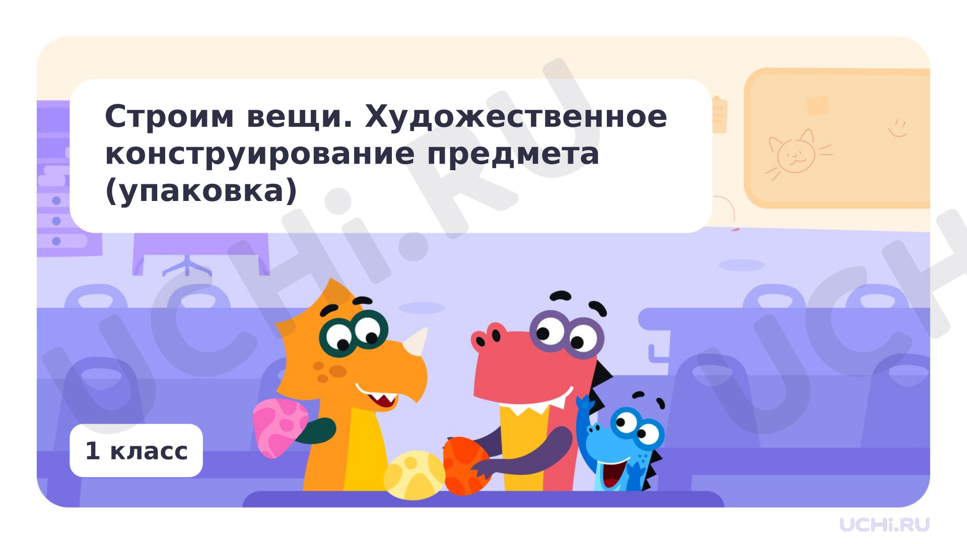 Предпросмотр материала Строим вещи. Художественное конструирование предмета (упаковка)