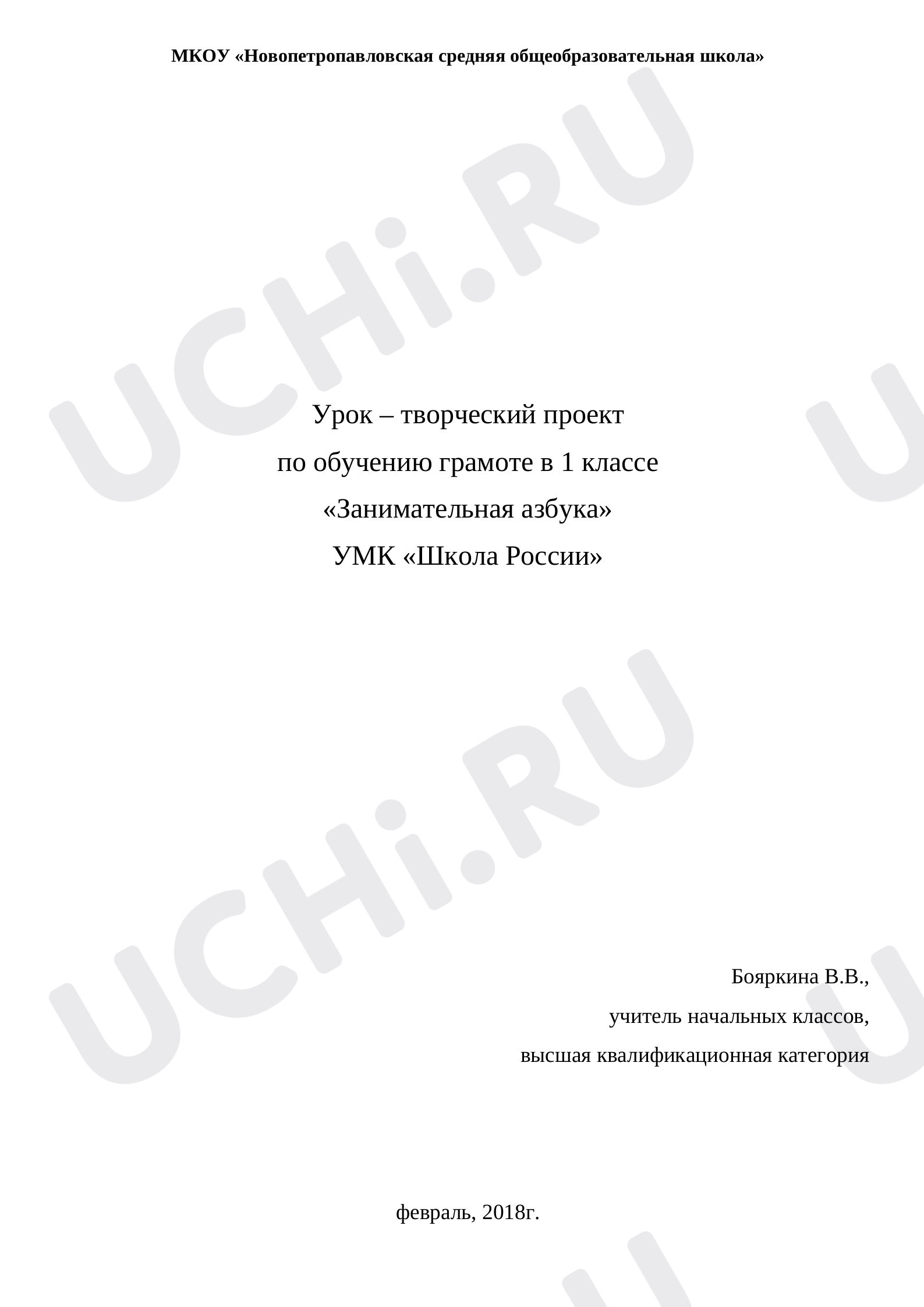Предпросмотр материала Урок – творческий проект по обучению грамоте в 1 классе «Занимательная азбука» УМК «Школа России»