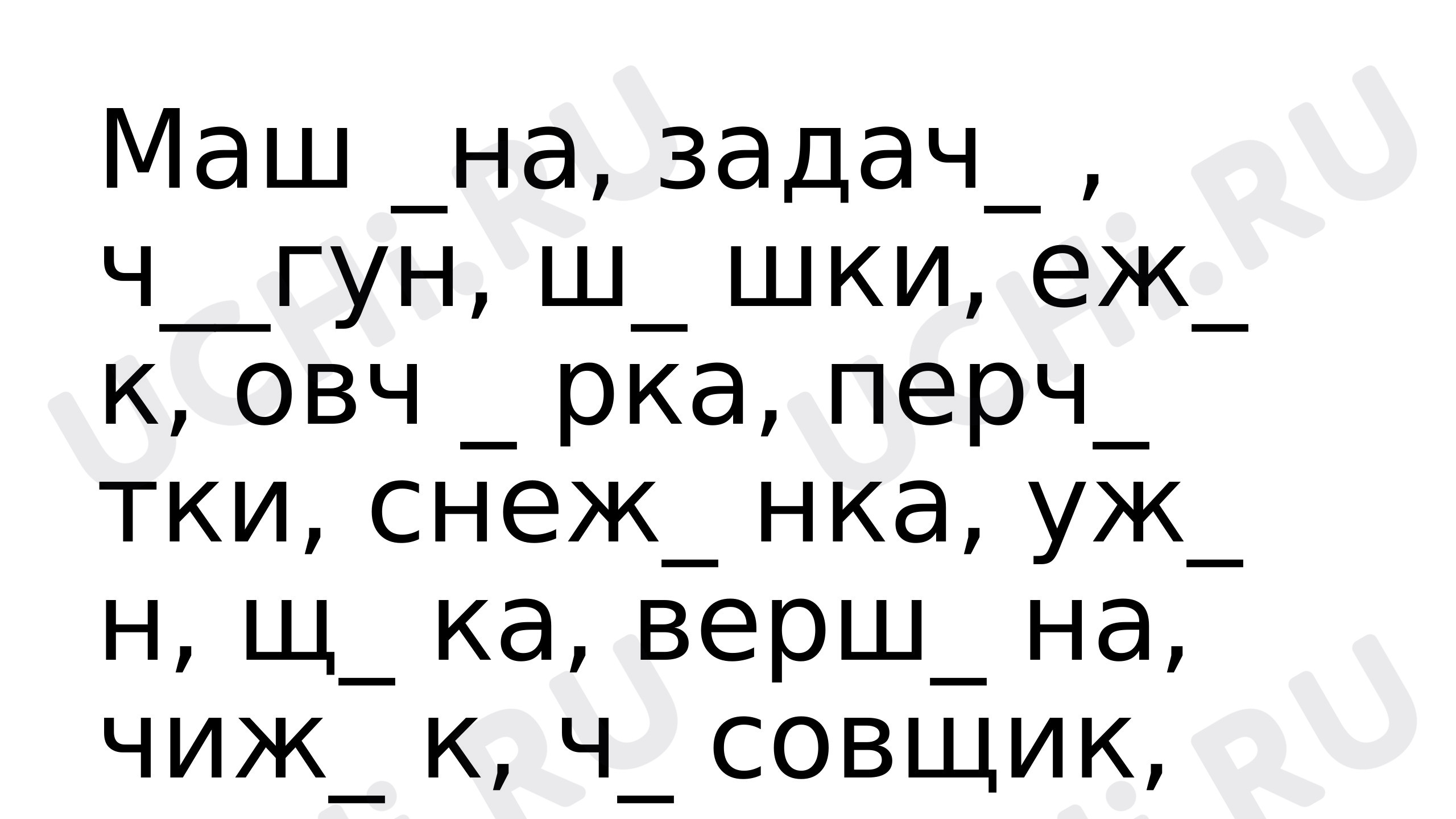 Правописание ЖИ-ШИ»: Буквосочетания ЖИ-ШИ, ЖЕ-ШЕ | Учи.ру