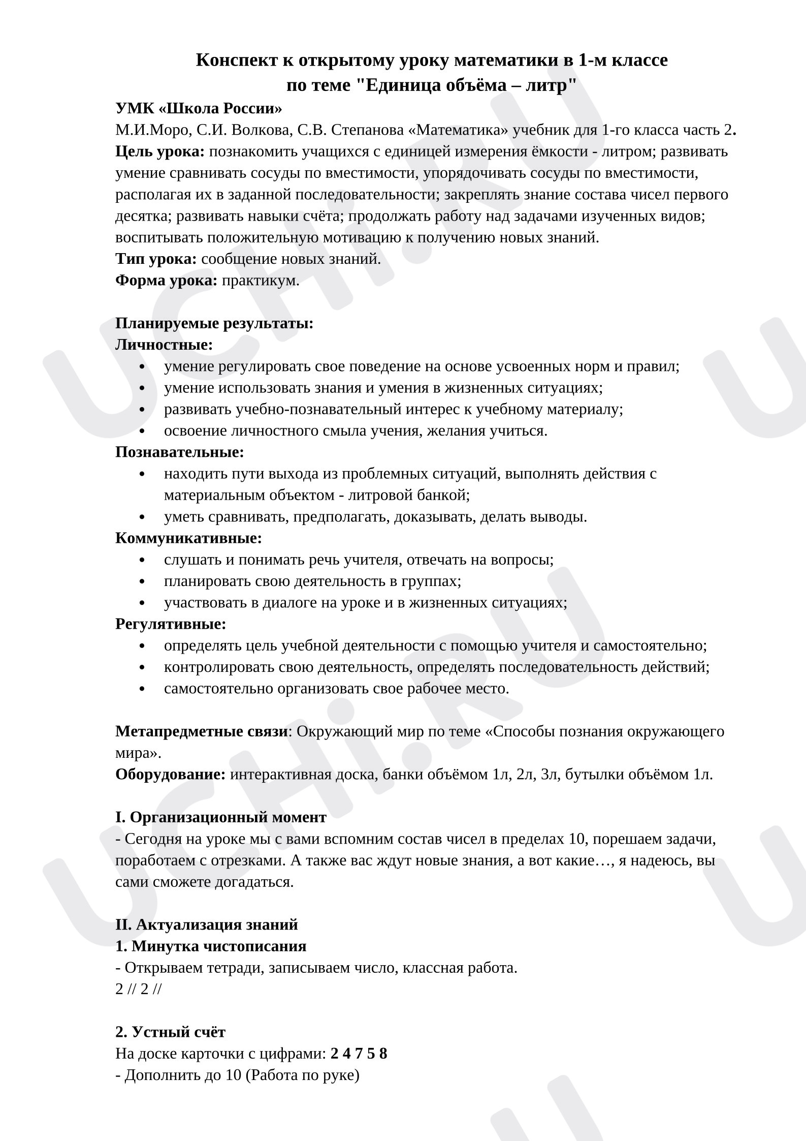 Предпросмотр материала Конспект урока математики на тему «Литр»