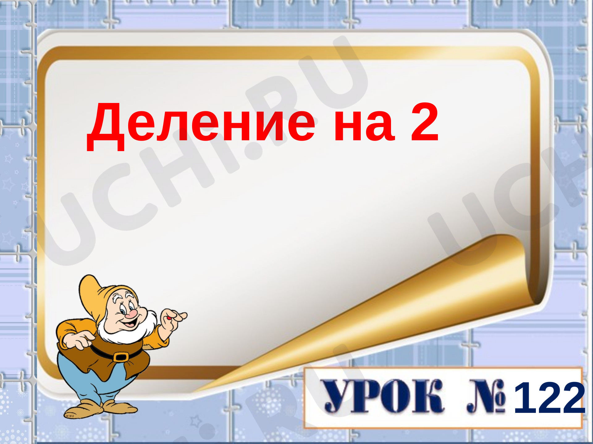 Предпросмотр материала Презентация к уроку математики. Деление на 2.