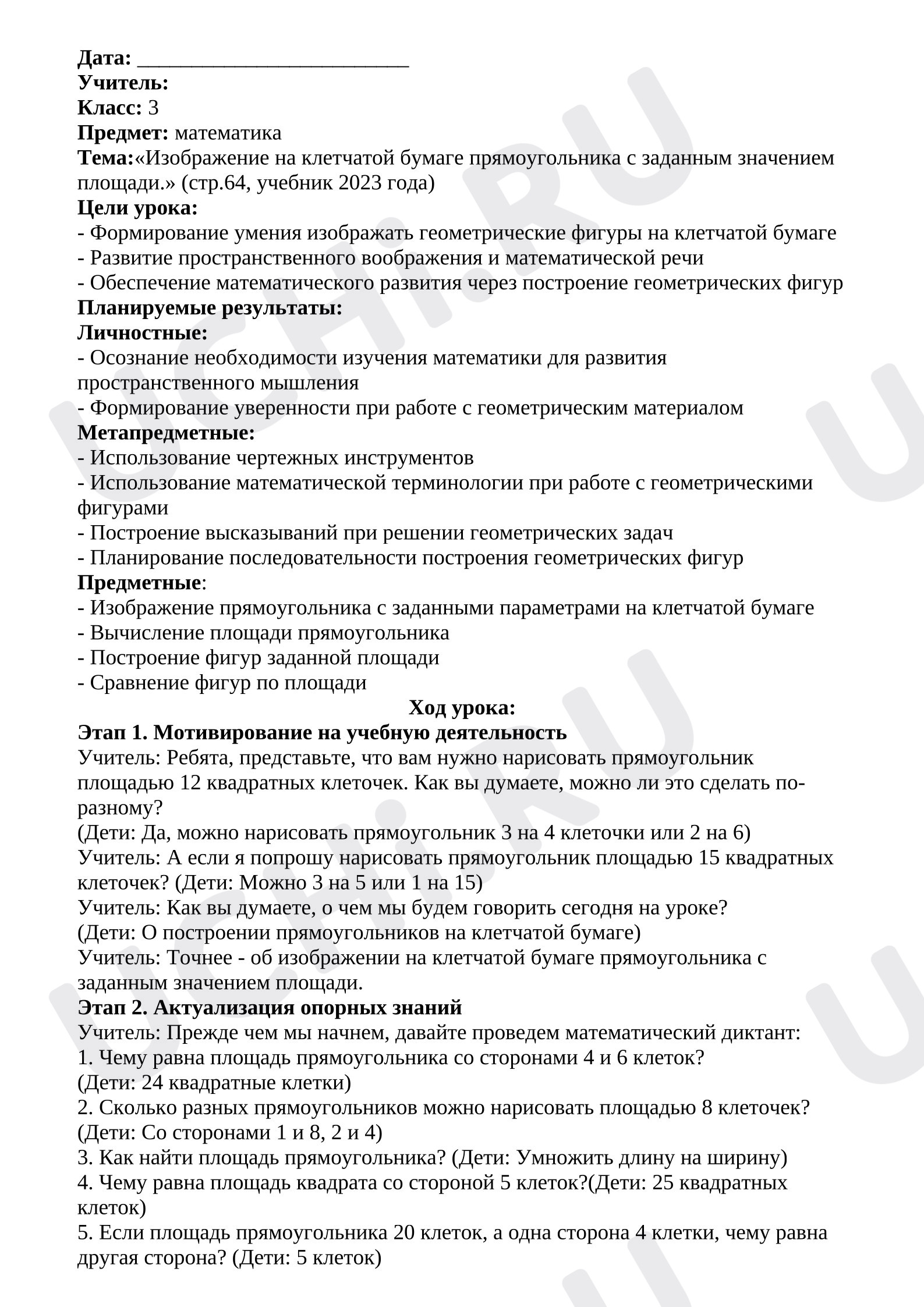 Предпросмотр материала План урока математики. Изображение на клетчатой бумаге прямоугольника с заданным значением площади.