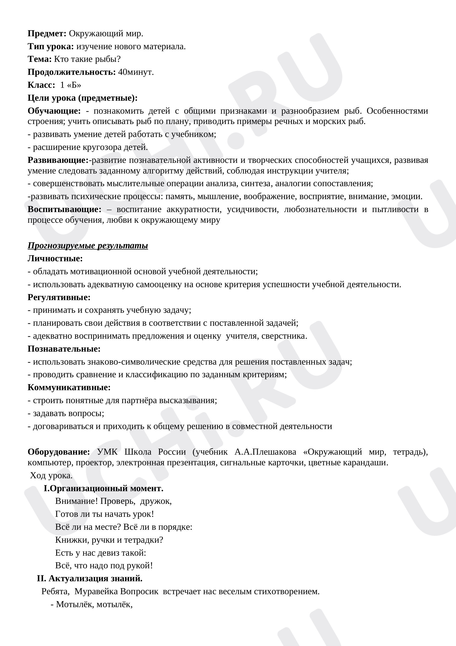 Предпросмотр материала Конспект урока по окружающему миру. Кто такие рыбы?