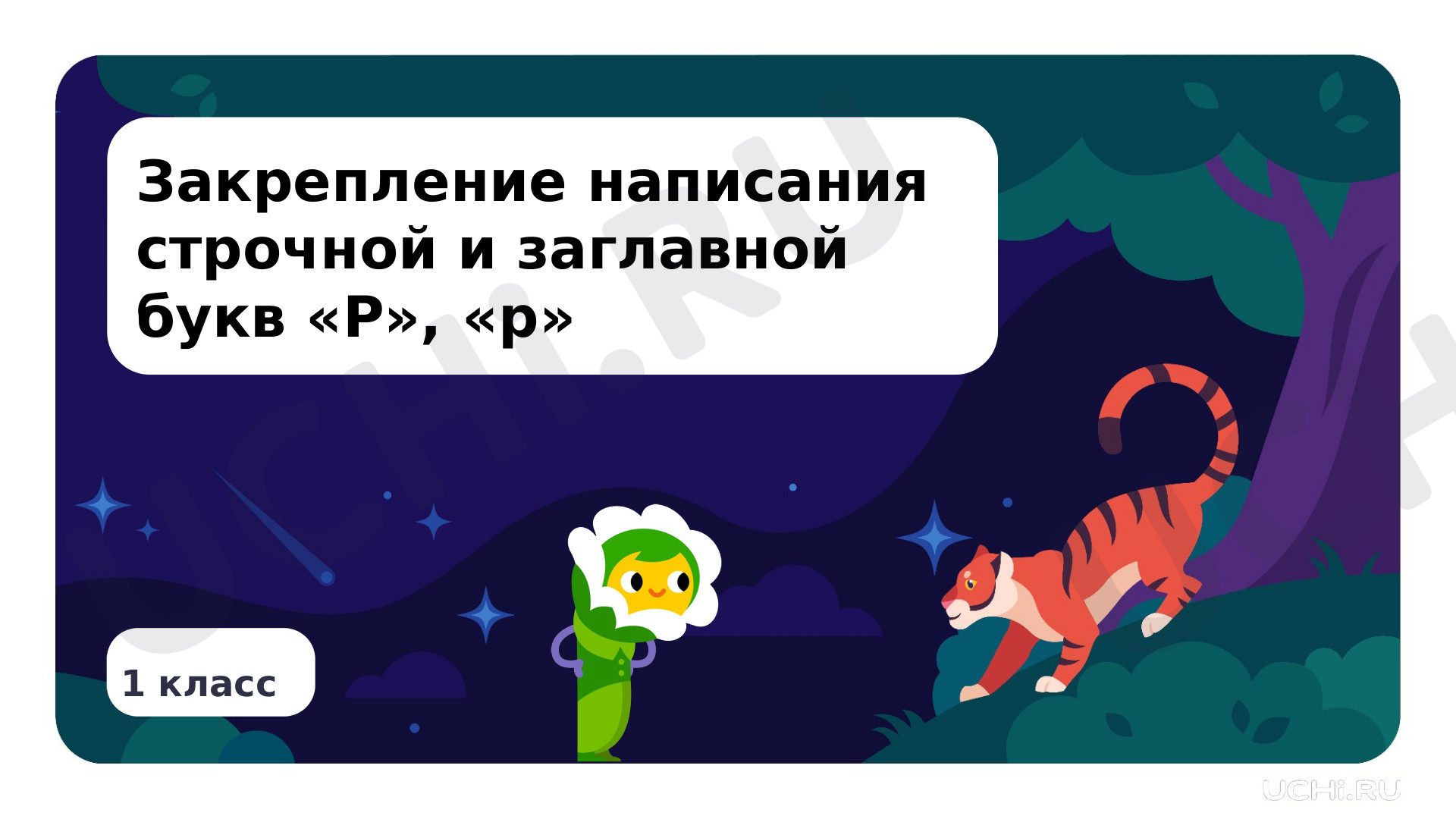 Предпросмотр материала Закрепление написания строчной и заглавной букв Р, р