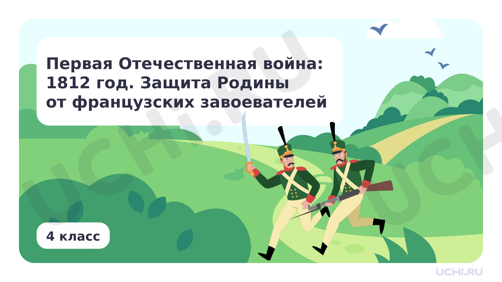 Предпросмотр материала Первая Отечественная война: 1812 год