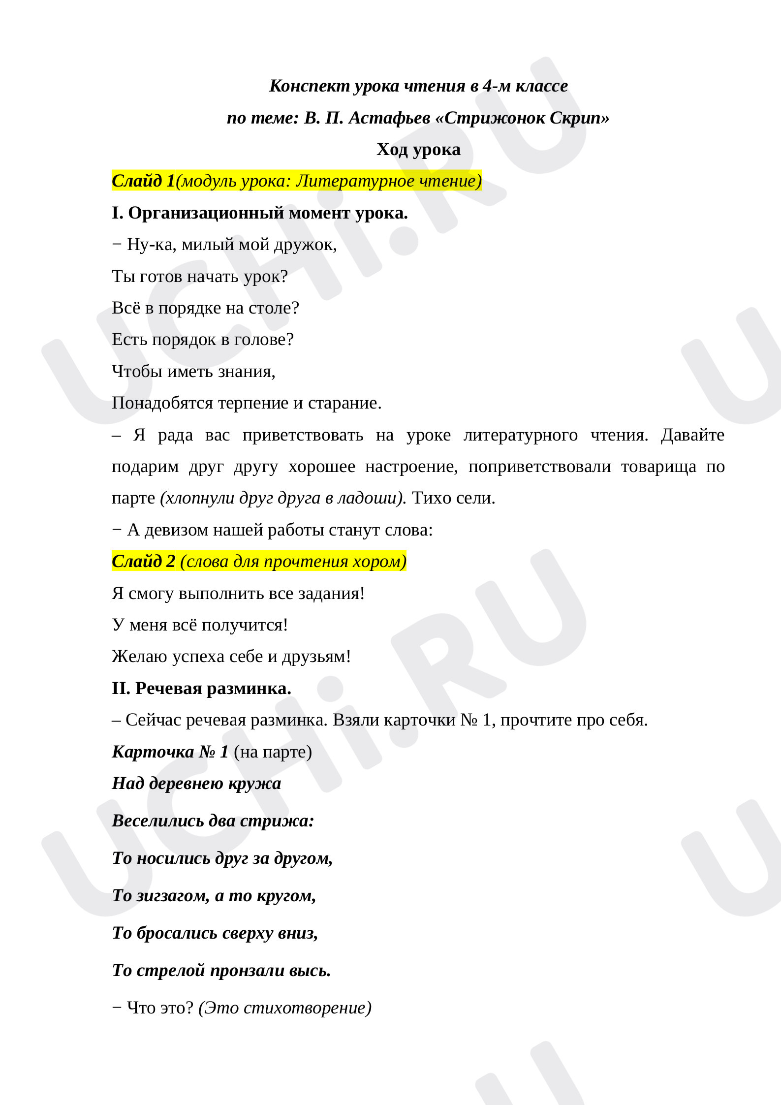 Предпросмотр материала Урок чтения "Стрижонок Скрип".