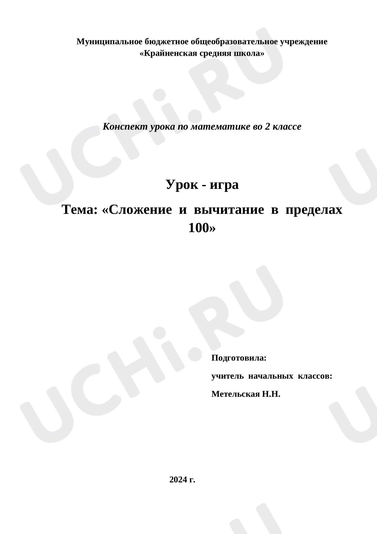 Предпросмотр материала Урок-игра. Сложение и вычитание в пределах 100