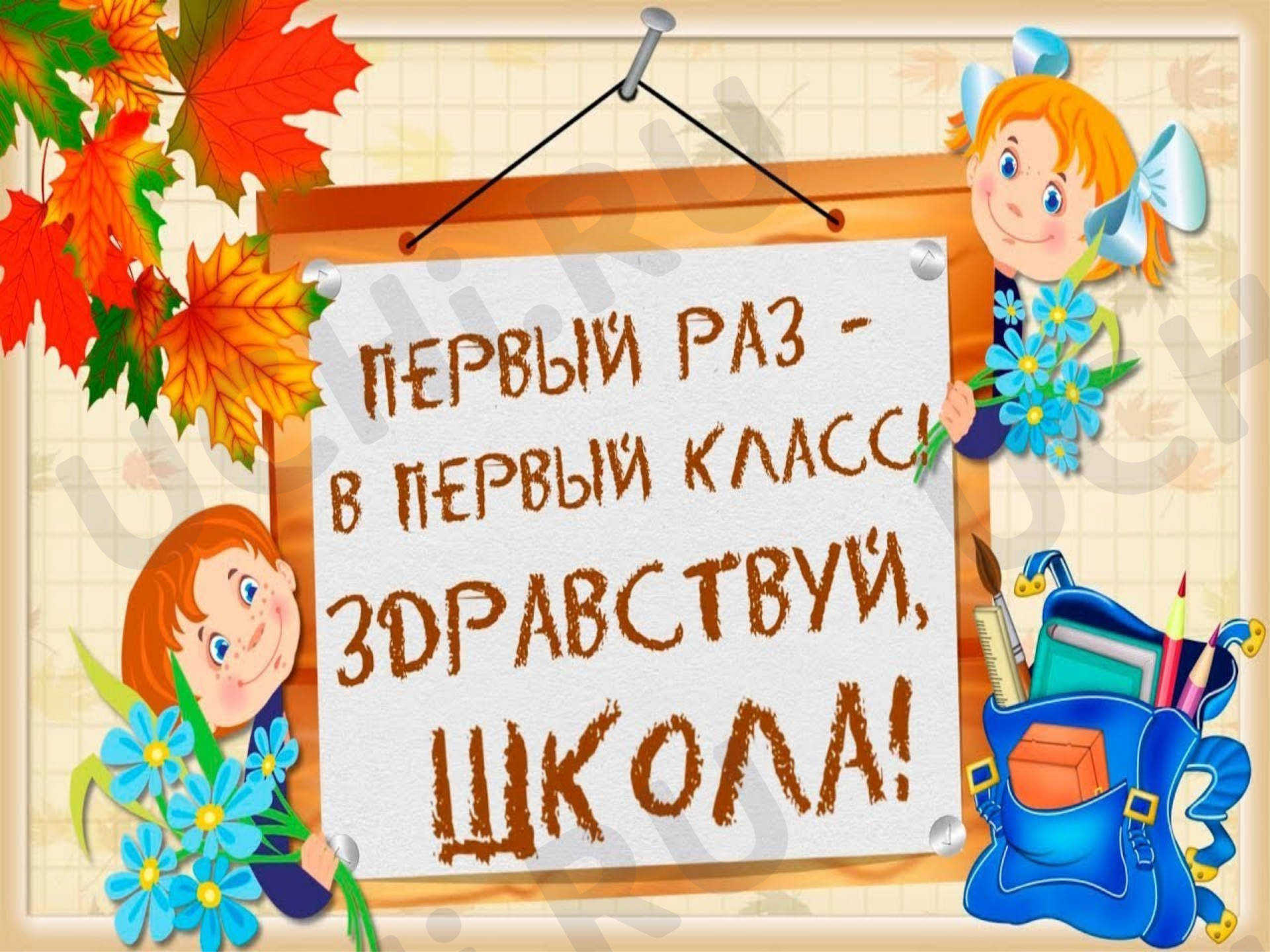 Предпросмотр материала Презентация к классному часу "Первый раз - в первый класс"