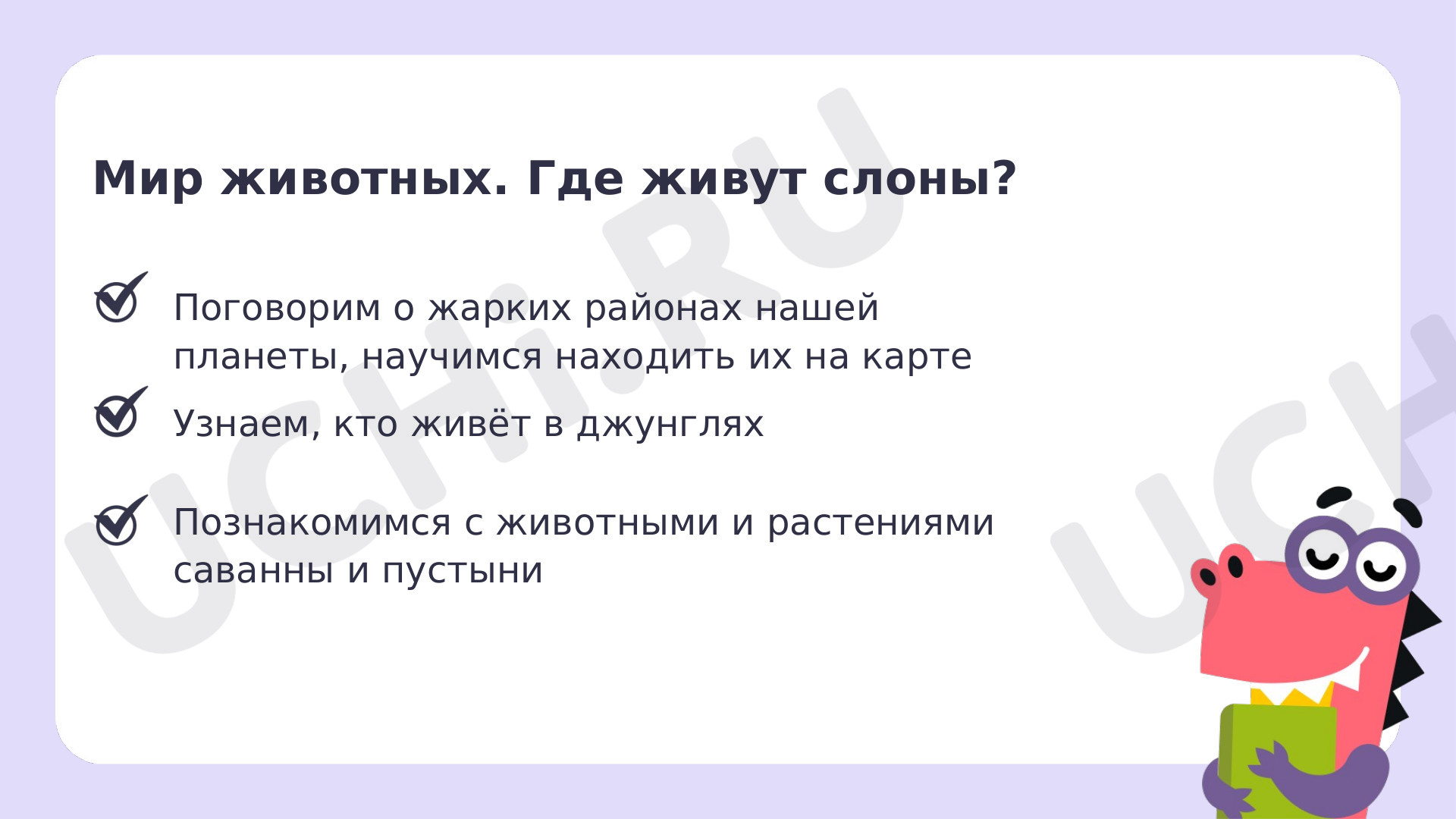 Окружающий мир для 4 четверти 1 класса. ЭОР | Подготовка к уроку от Учи.ру