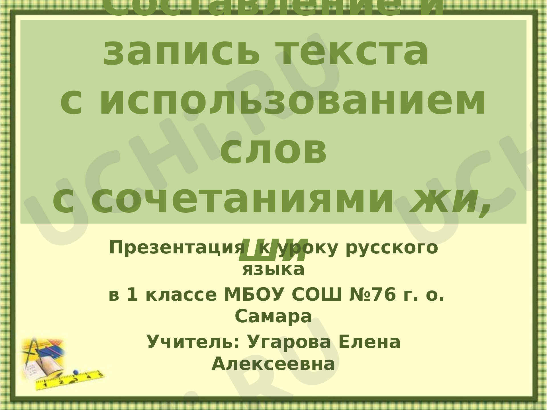 Предпросмотр материала Презентация к уроку русского языка по теме: "Сочетания жи-ши"