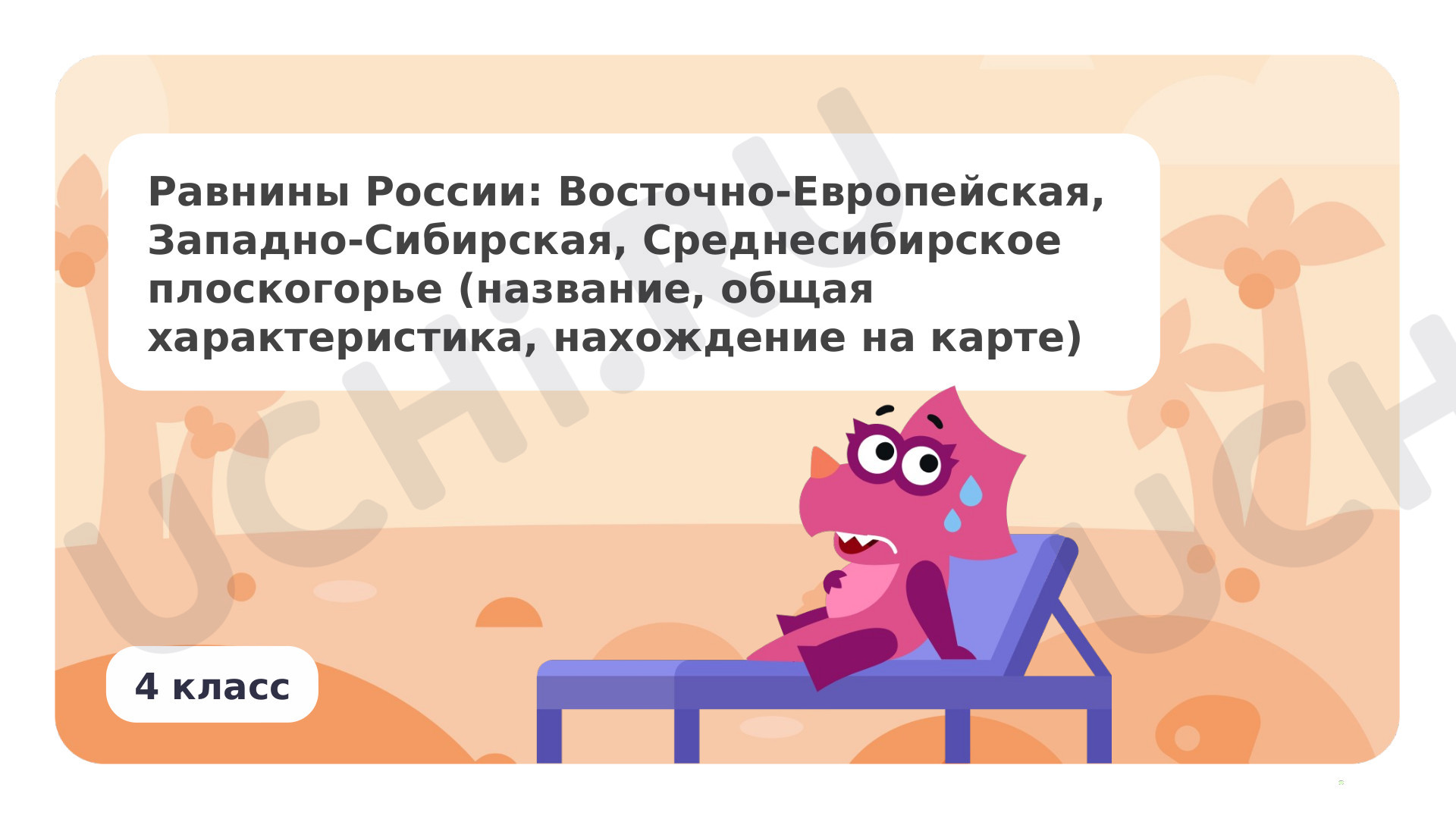Предпросмотр материала Равнины России: Восточно-Европейская, Западно-Сибирская (название, общая характеристика, нахождение на карте)