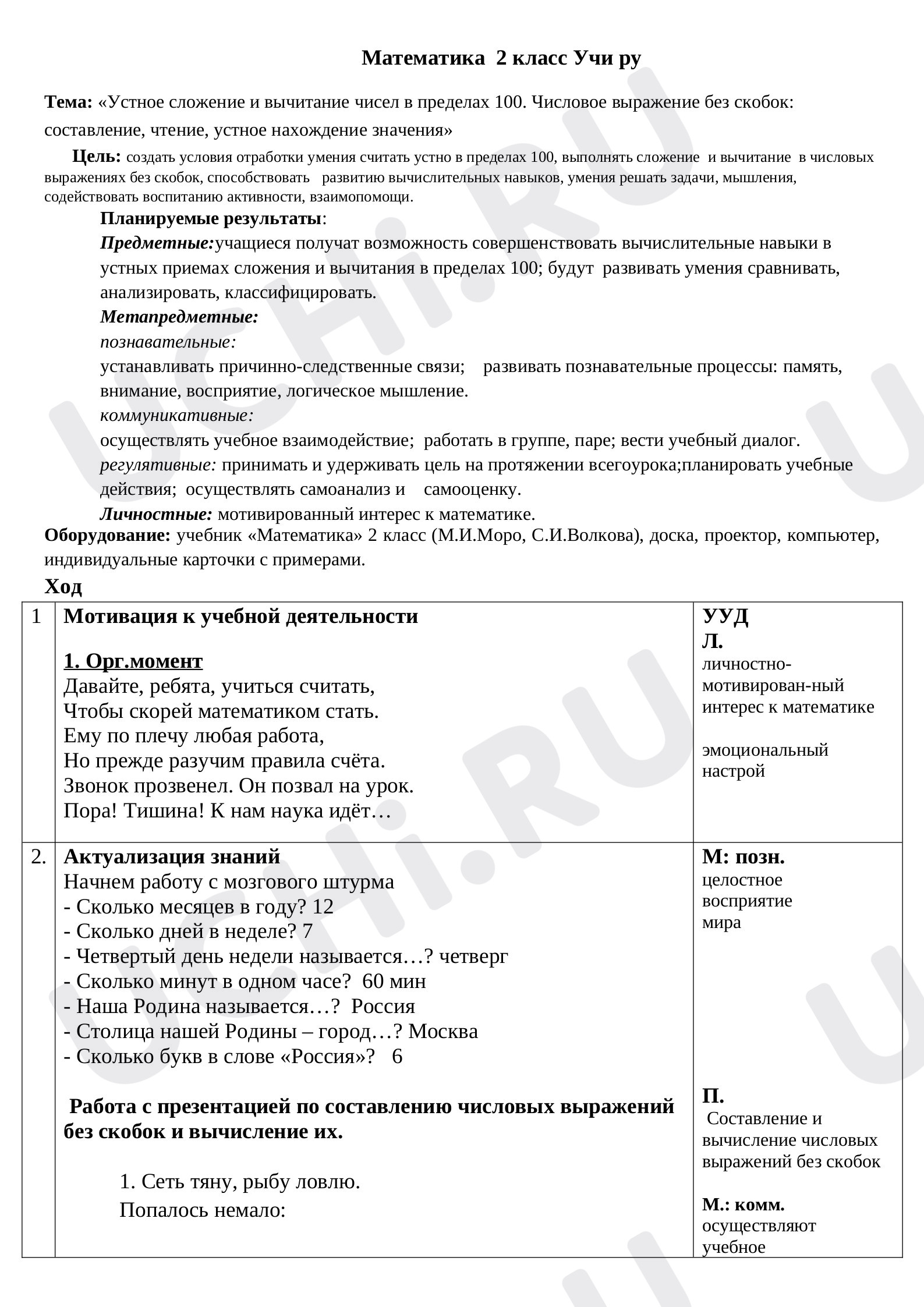 Предпросмотр материала План урока математики по теме: «Устное сложение и вычитание чисел в пределах 100. Числовое выражение без скобок: составление, чтение, устное нахождение значения»