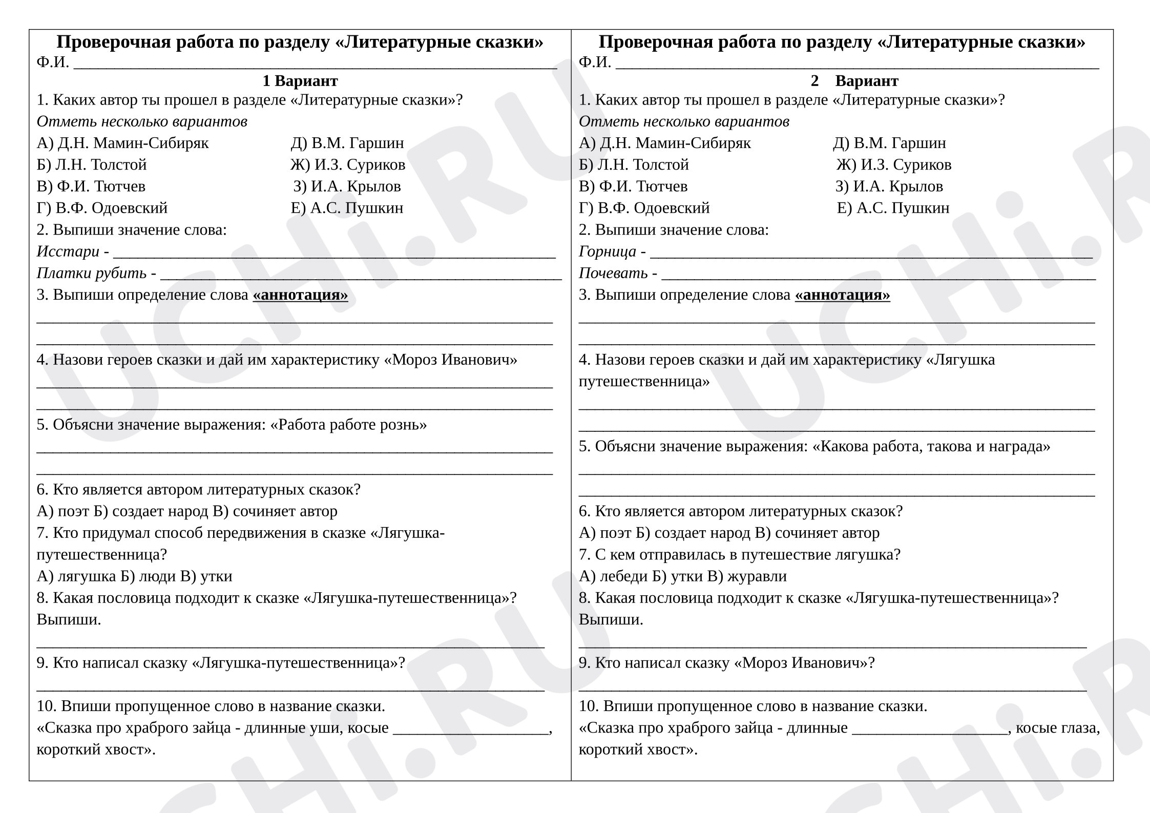 Предпросмотр материала Проверочная работа к уроку литературного чтения «Литературные сказки».