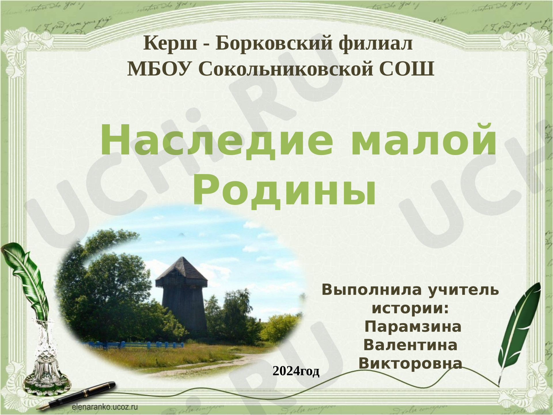 Предпросмотр материала Наследие Малой Родины