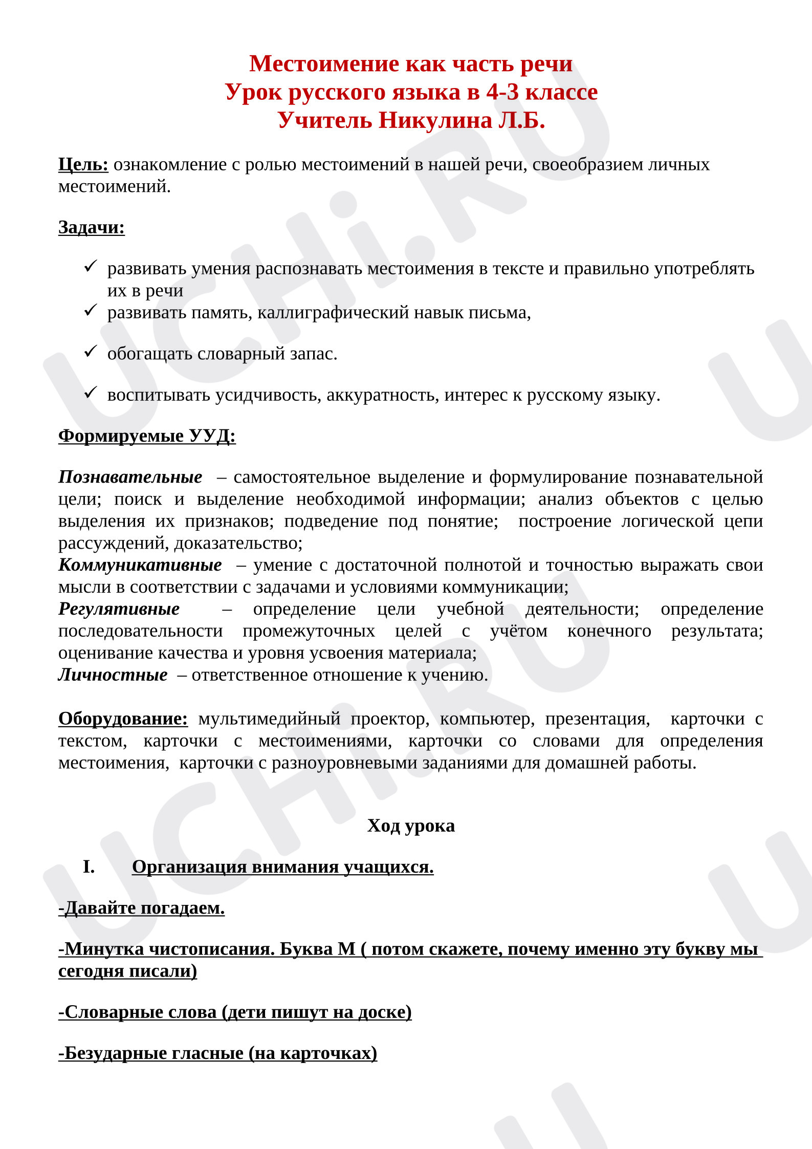 Предпросмотр материала Конспект урока русского языка «Местоимение как часть речи».