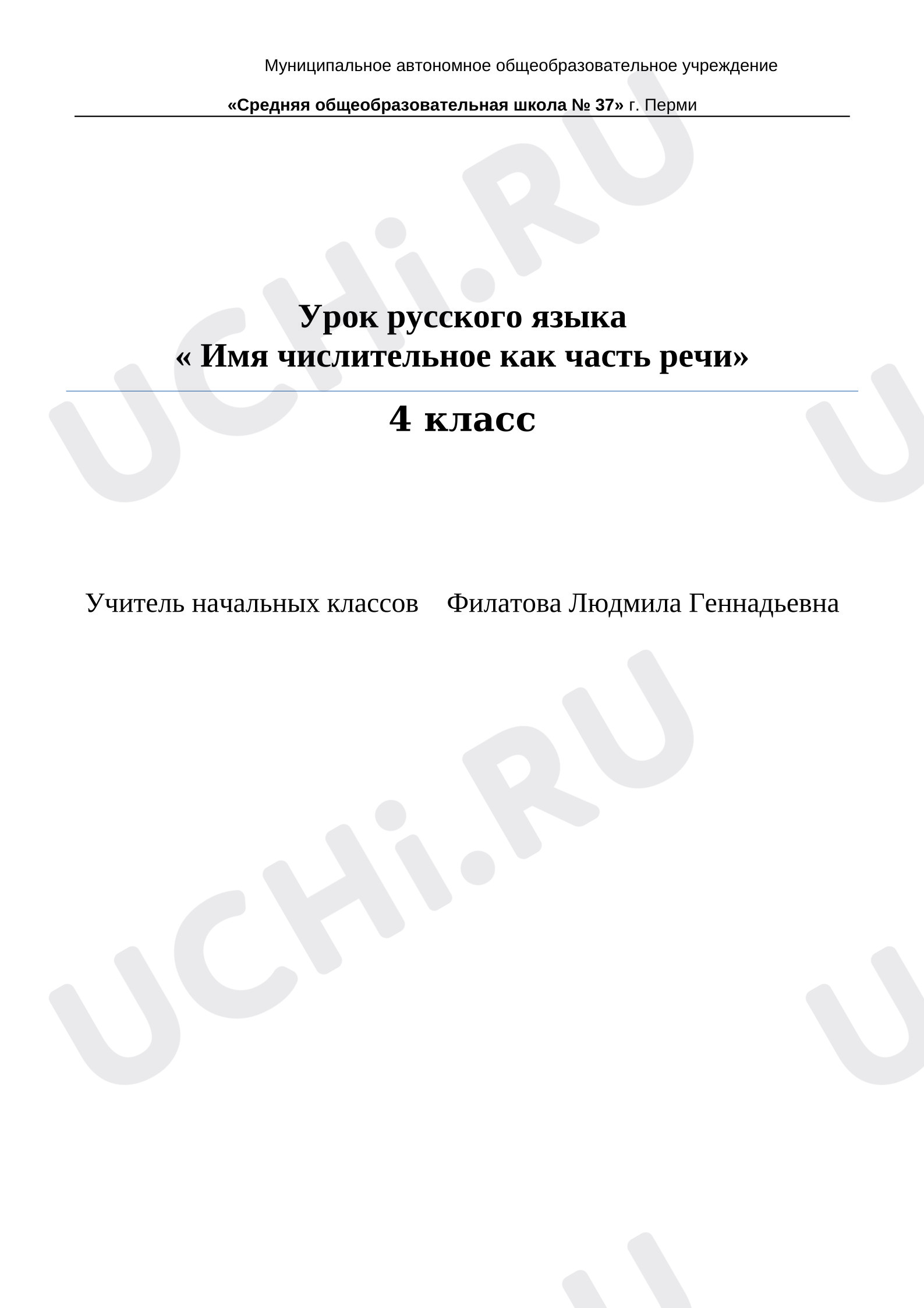 Предпросмотр материала План урока русского языка. Имя числительное. Числительные количественные и порядковые.