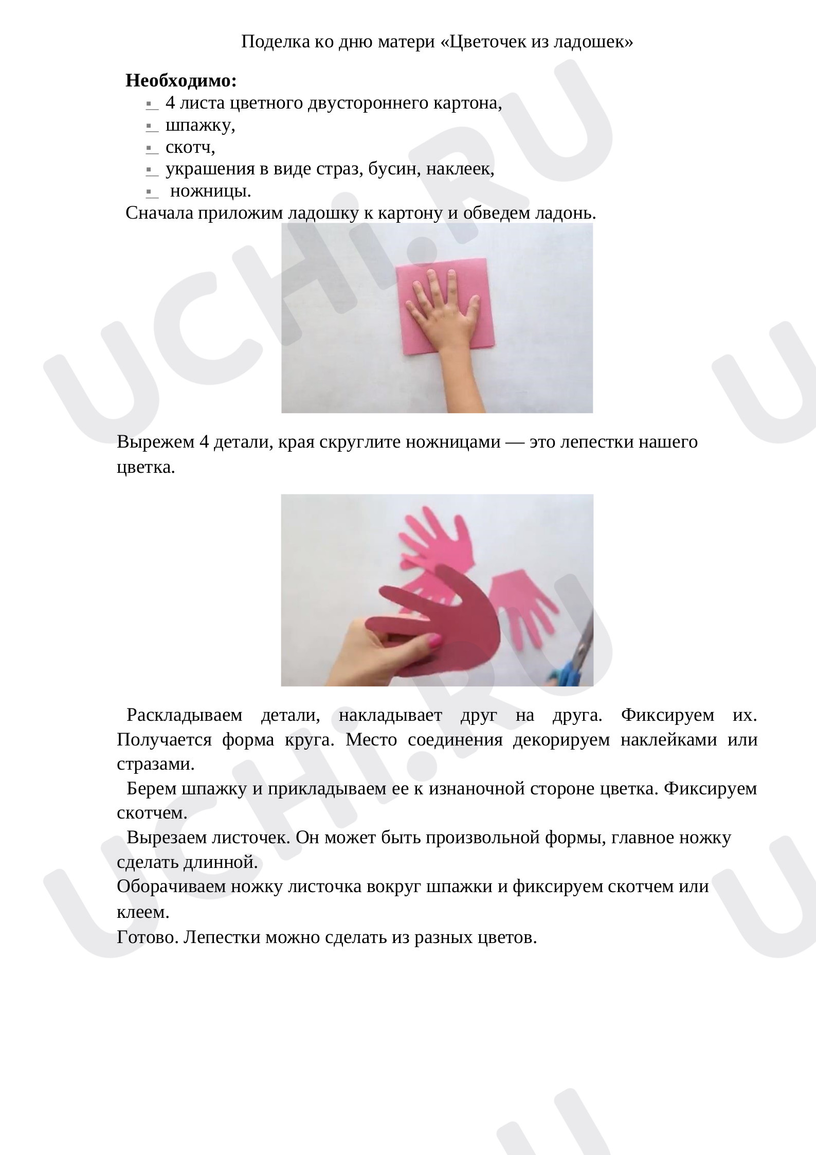 Предпросмотр материала Поделка ко «Дню матери».