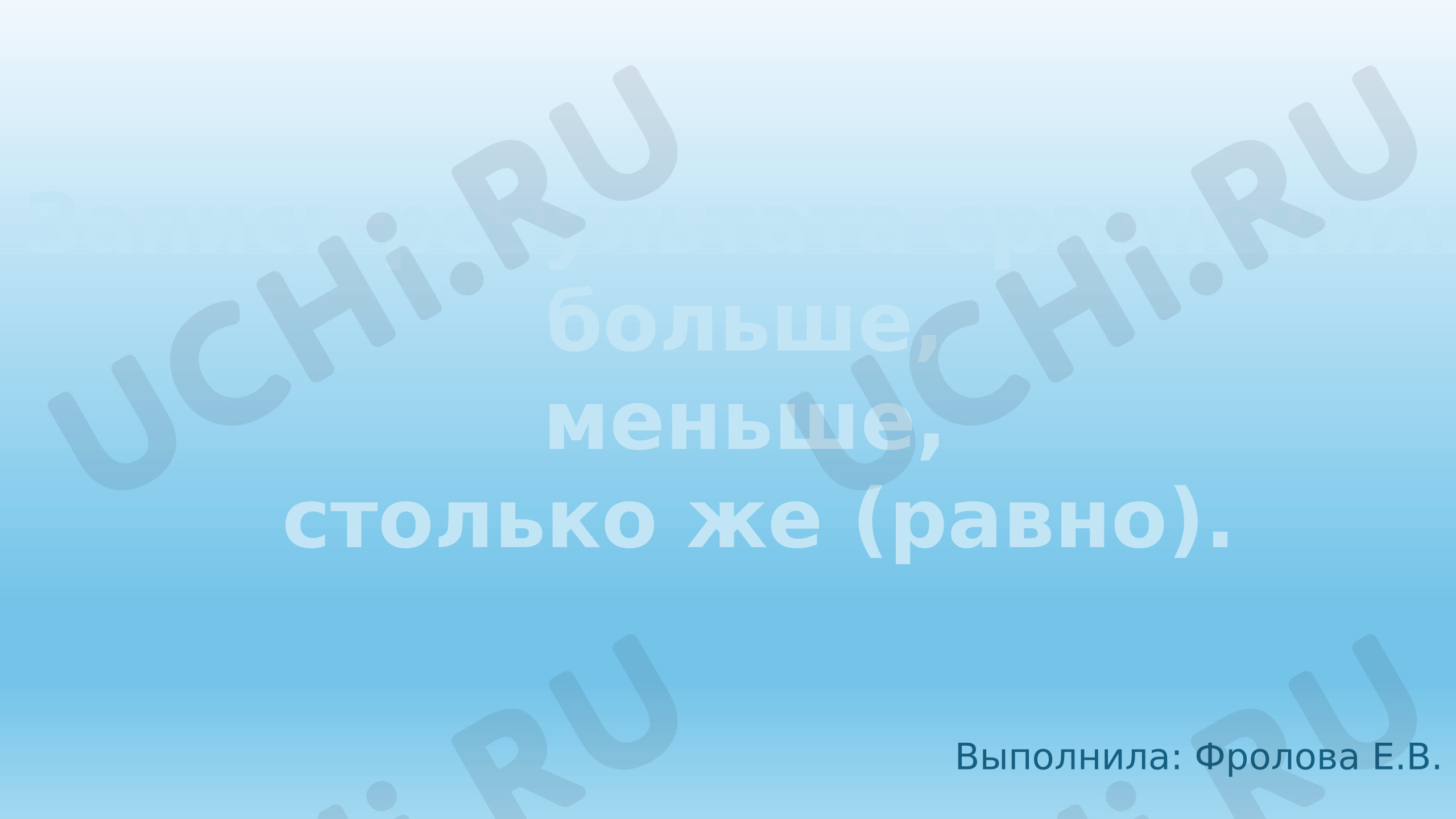 Предпросмотр материала Презентация к уроку математики. Запись результата сравнения: больше, меньше, столько же (равно).
