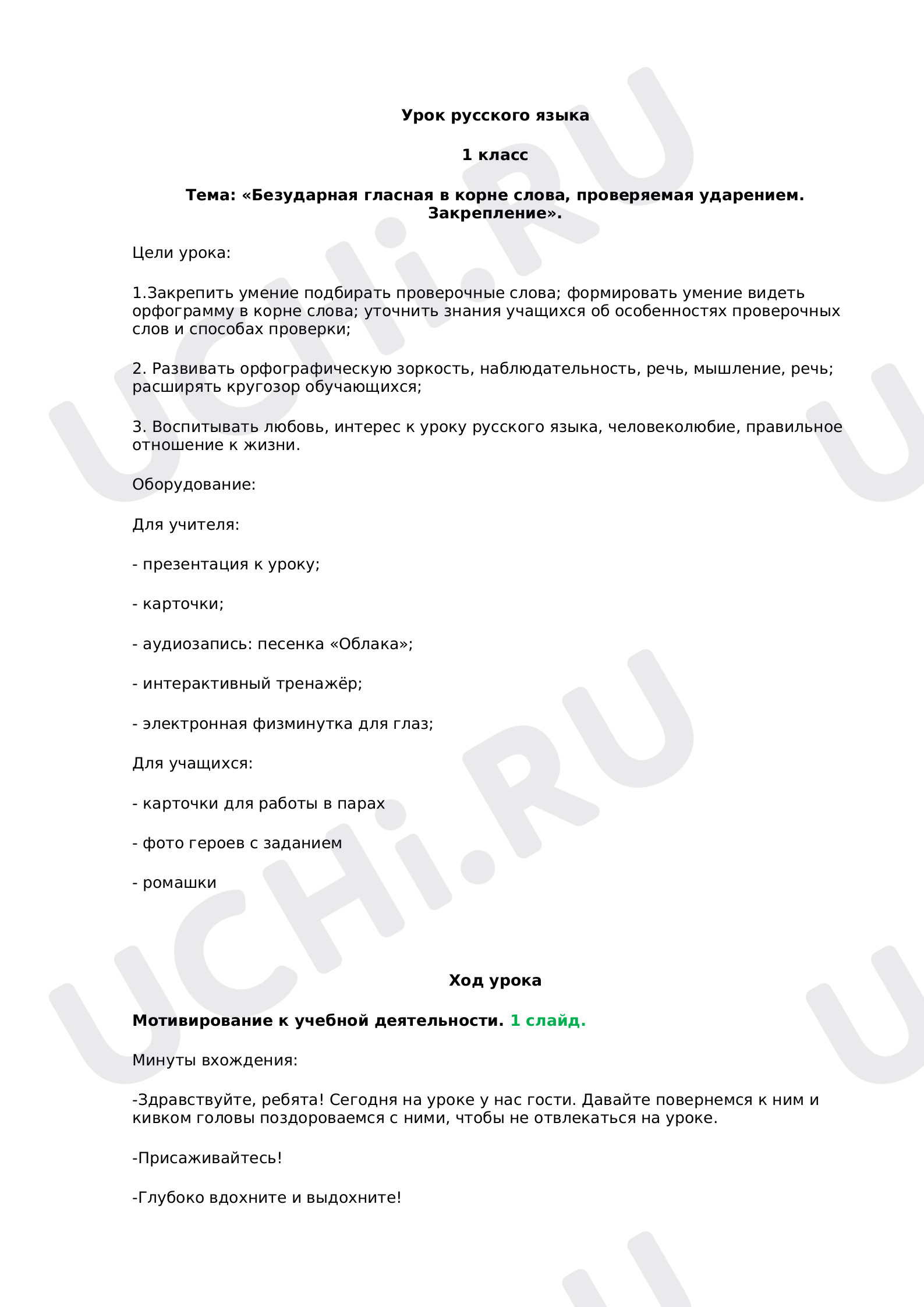 Предпросмотр материала Безударная гласная в корне слова, проверяемая ударением. Закрепление