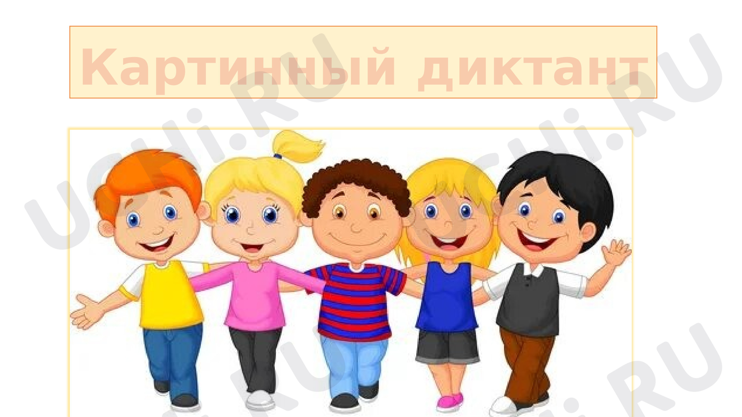 Предпросмотр материала Словарный диктант. Картинный диктант.
