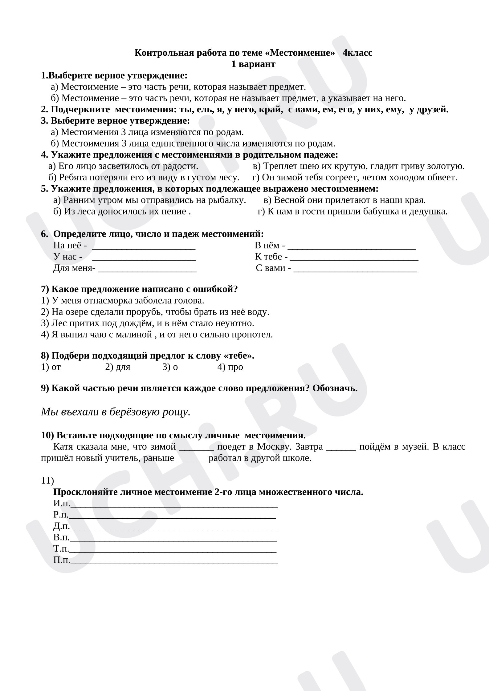 Предпросмотр материала Проверочная работа по русскому языку по теме: "Местоимение"