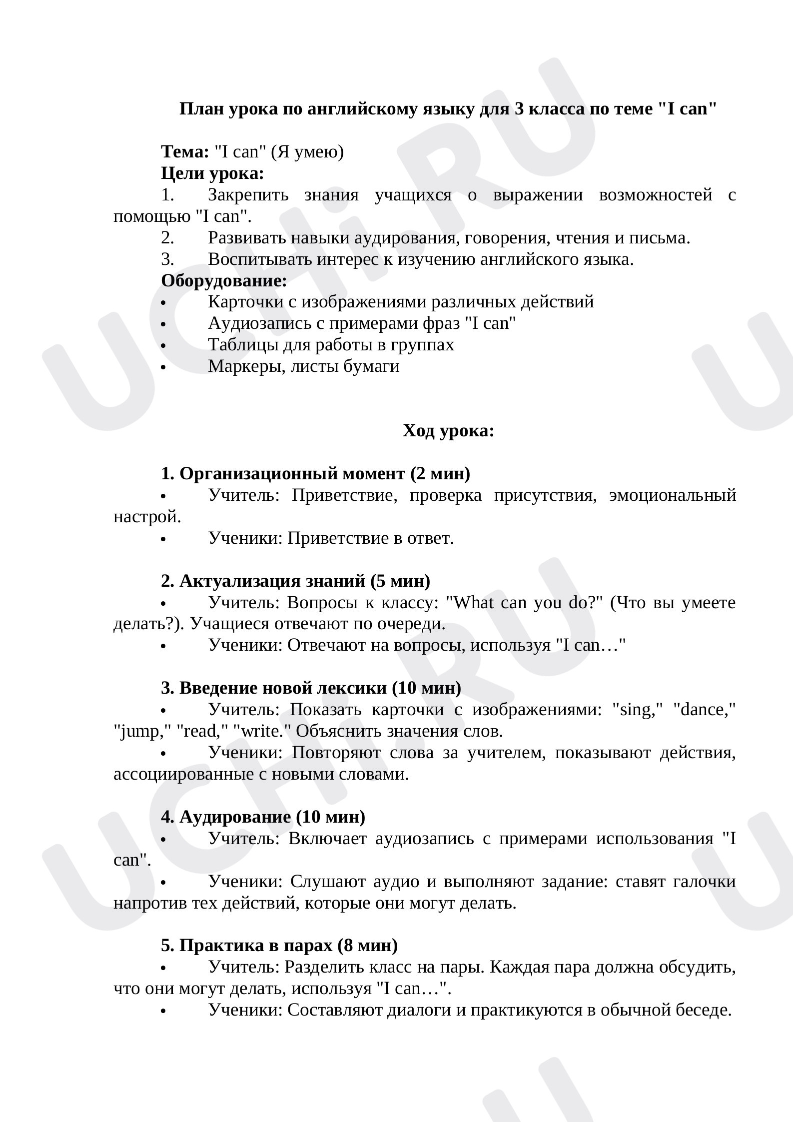 Предпросмотр материала План урока по английскому языку для 3 класса по теме "I can"