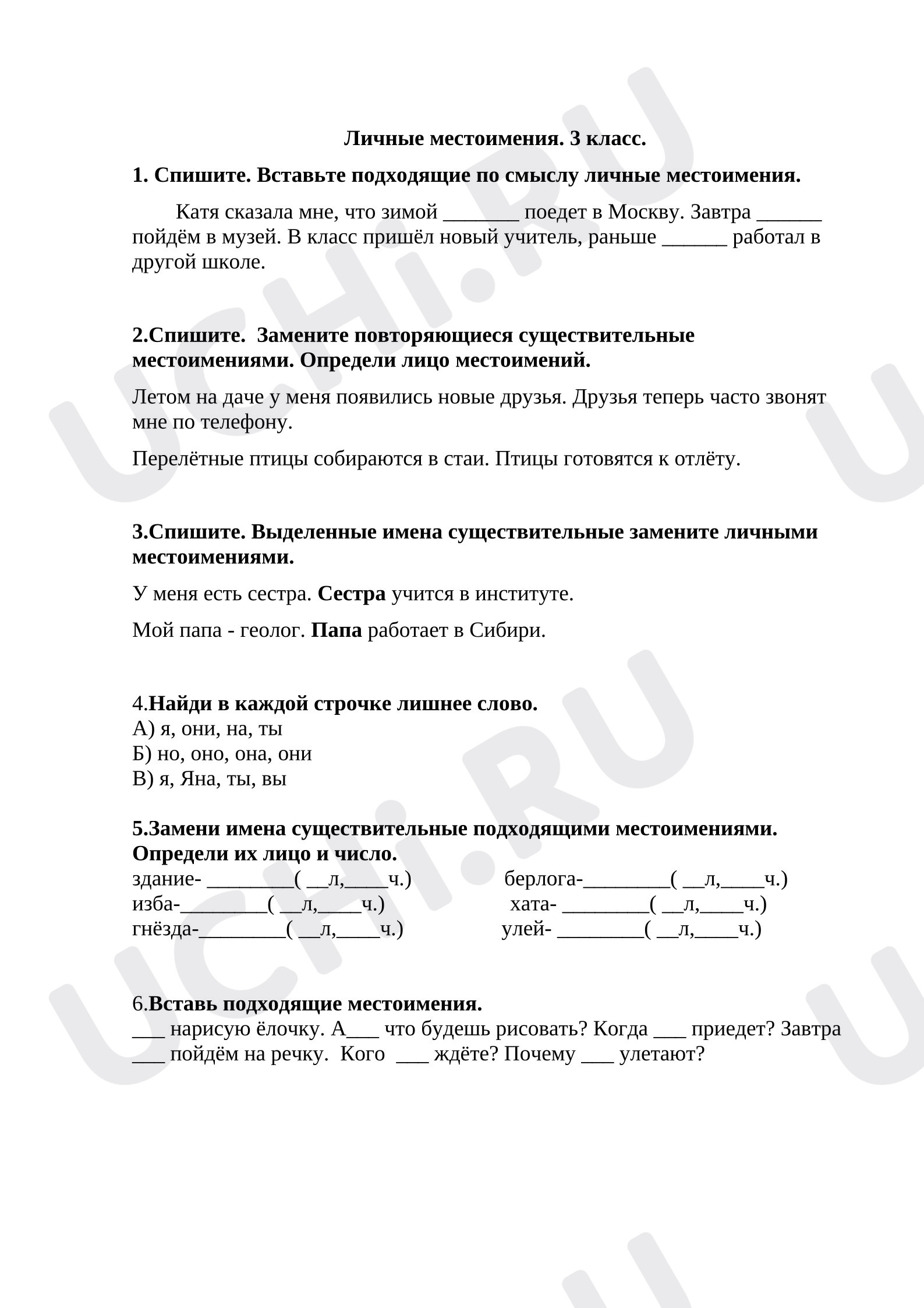 Предпросмотр материала Проверочная работа к уроку русского языка. Личные местоимения.
