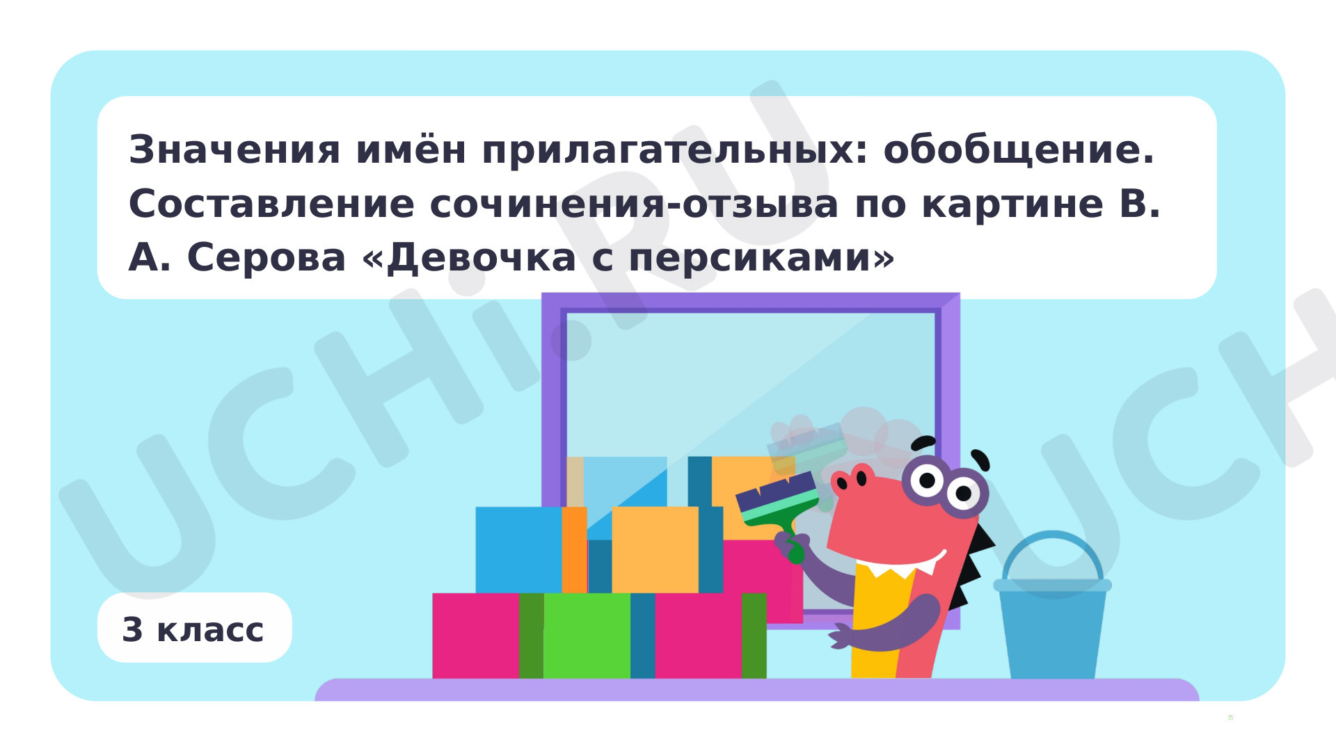 Предпросмотр материала Значения имён прилагательных: обобщение. Составление сочинения-отзыва по картине В. А. Серова «Девочка с персиками»