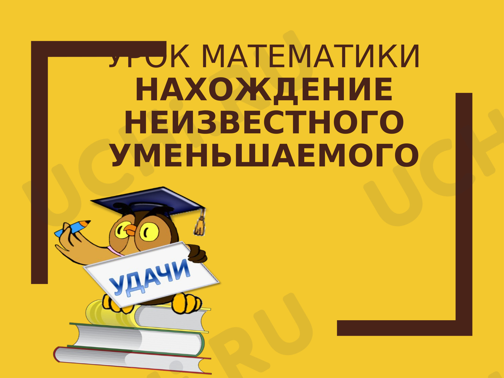 Предпросмотр материала Нахождение неизвестного уменьшаемого