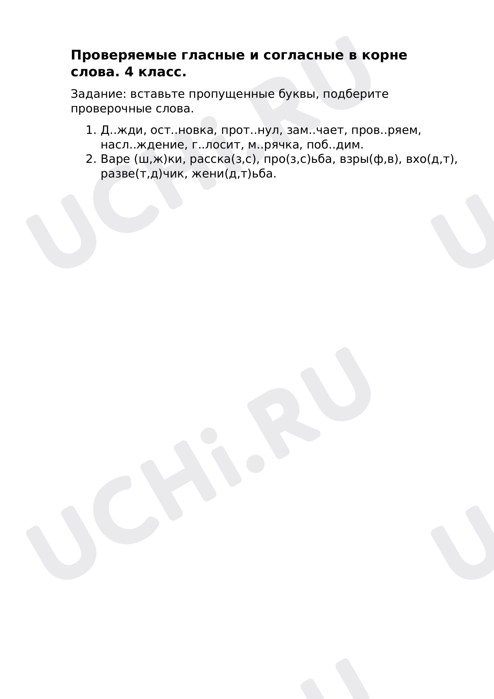 Проверяемые гласные и согласные в корне слова: Правописание гласных и  согласных в корнях слов, удвоенных согласных в словах | Учи.ру