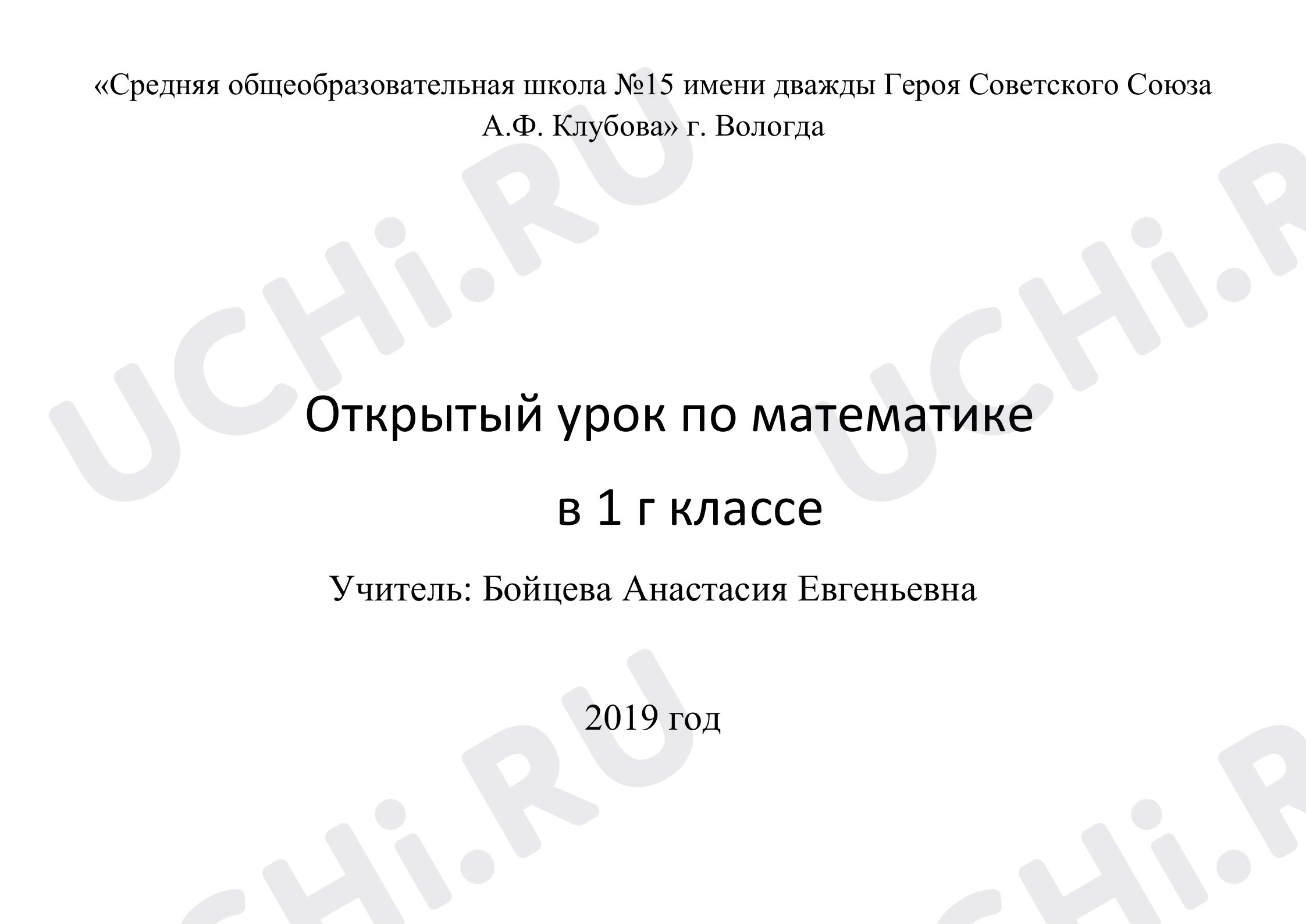 Предпросмотр материала Конспект урока математики по тем: "Компоненты и результат действия сложения"