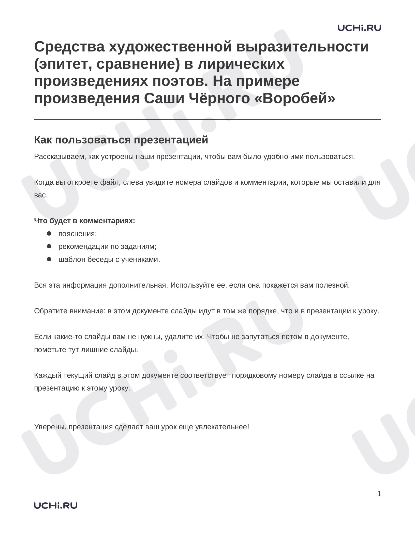 Предпросмотр материала Заметки к презентации «Средства художественной выразительности (эпитет, сравнение) в лирических произведениях поэтов. На примере произведения Саши Чёрного «Воробей»»