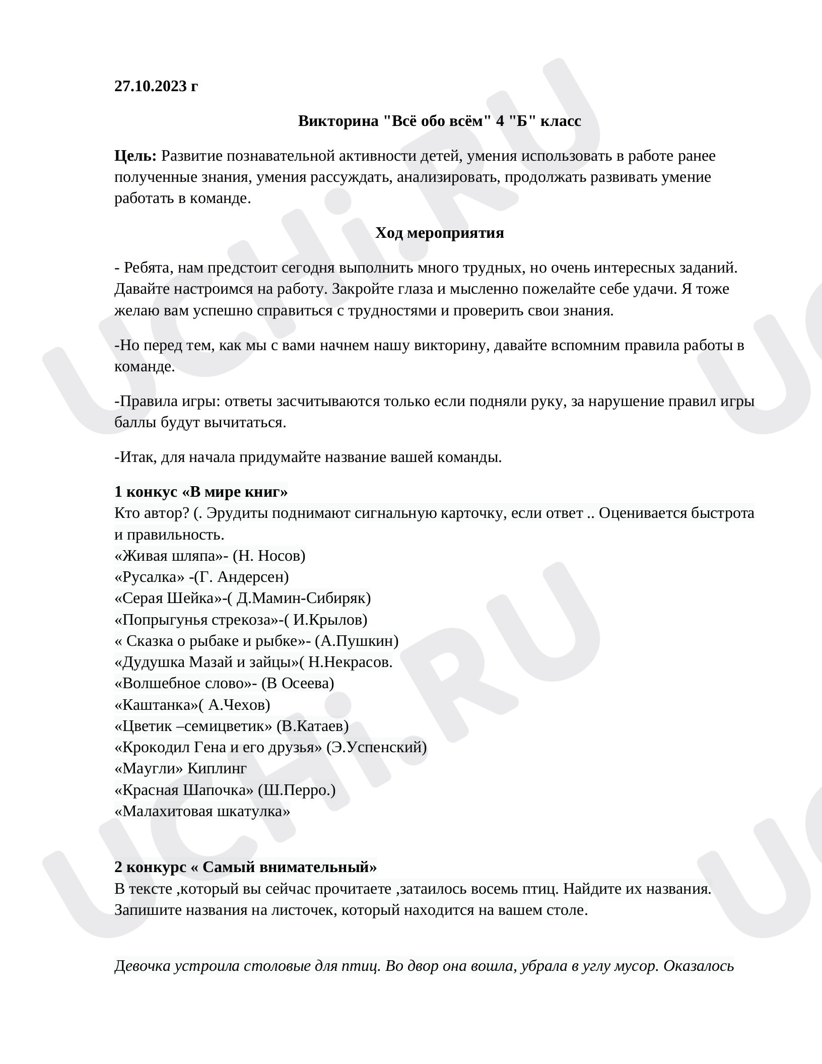 Предпросмотр материала Викторина "Всё обо всем на свете"