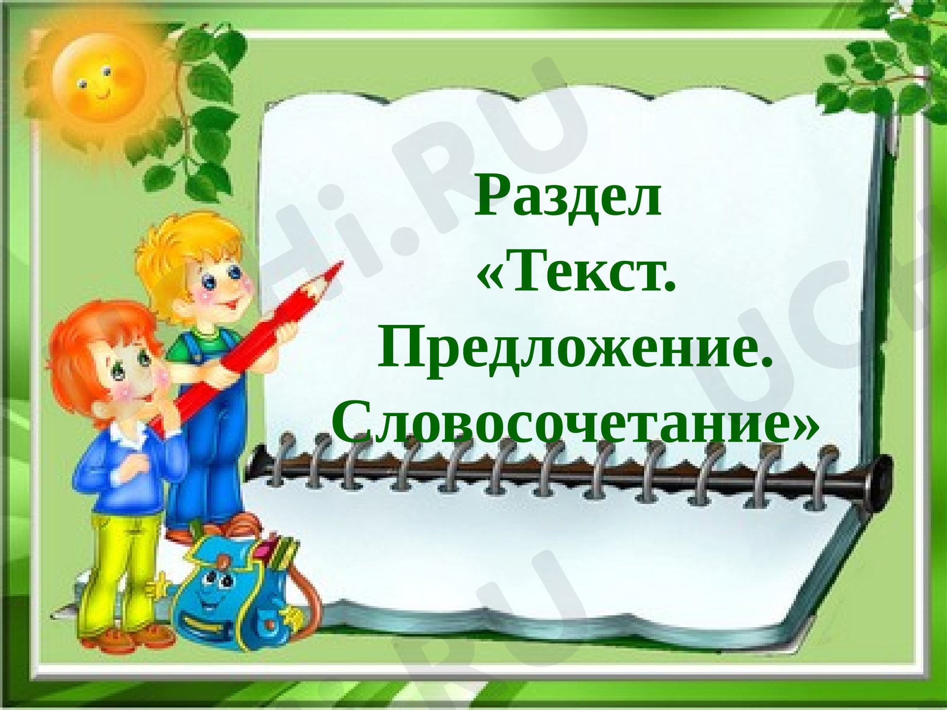 Предпросмотр материала Презентация. Текст. Типы текстов, Русский язык, 3 класс