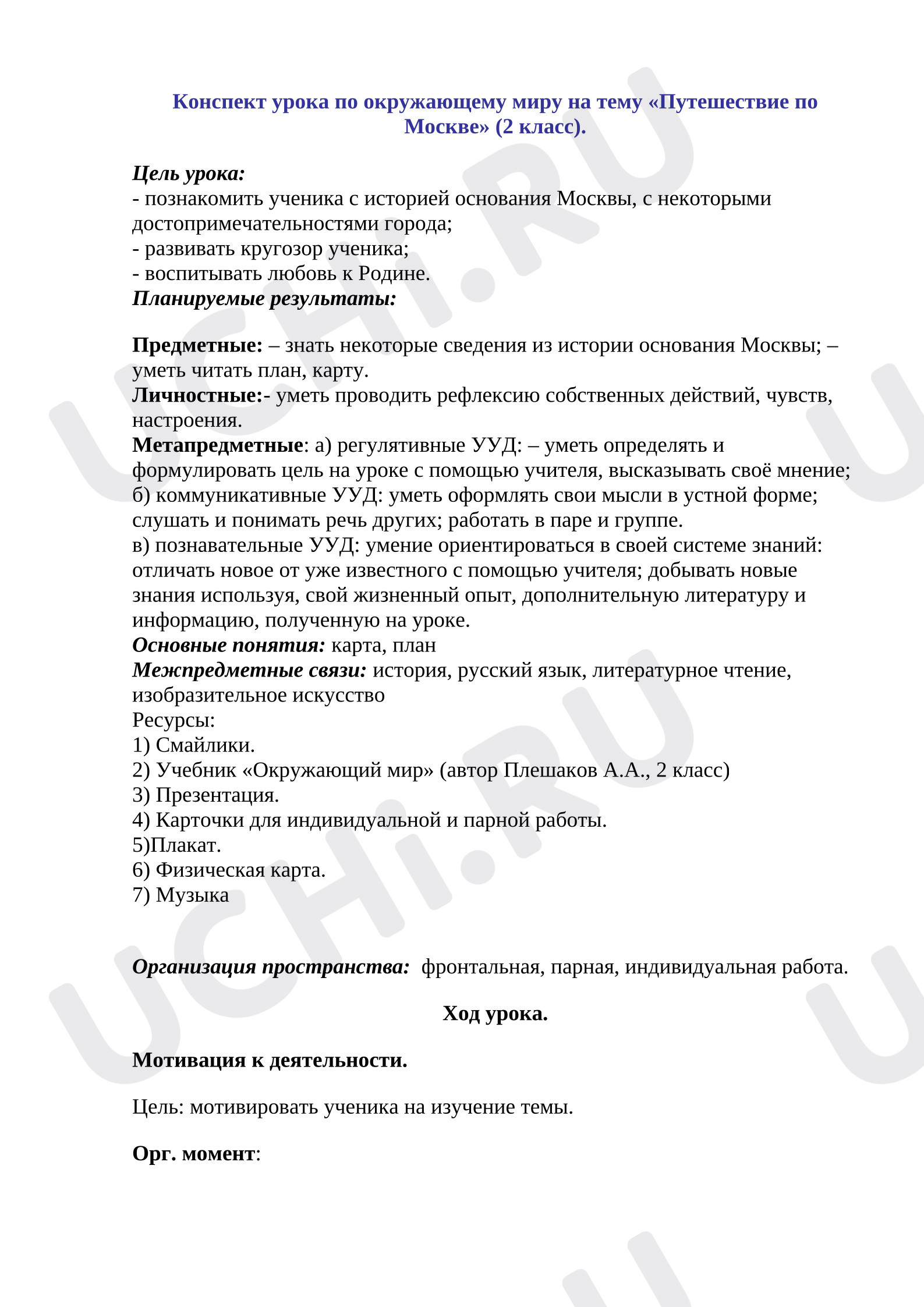 Предпросмотр материала Конспект урока по окружающему миру на тему «Путешествие по Москве»