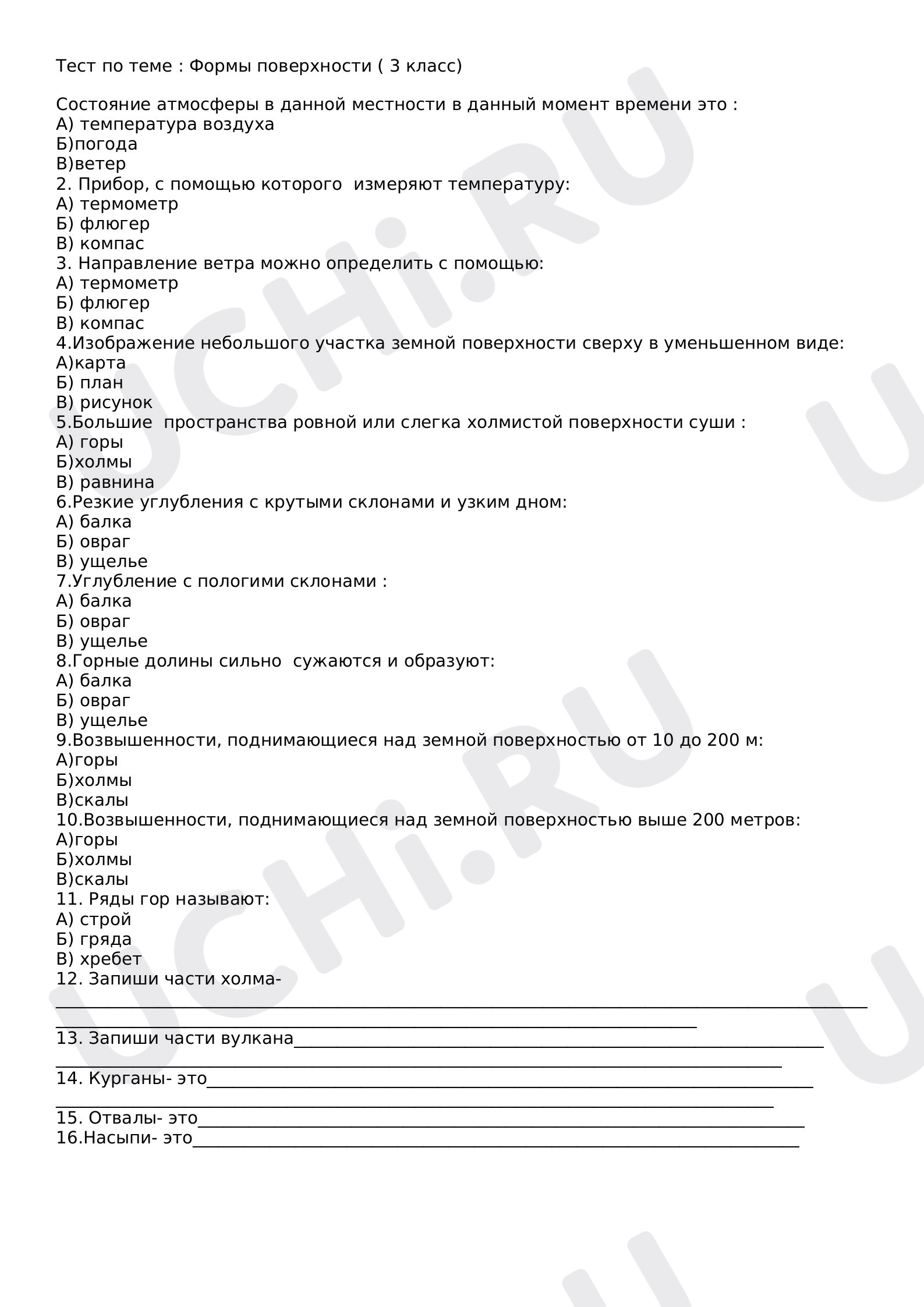 Предпросмотр материала Тест к уроку окружающего мира по теме: Формы поверхности