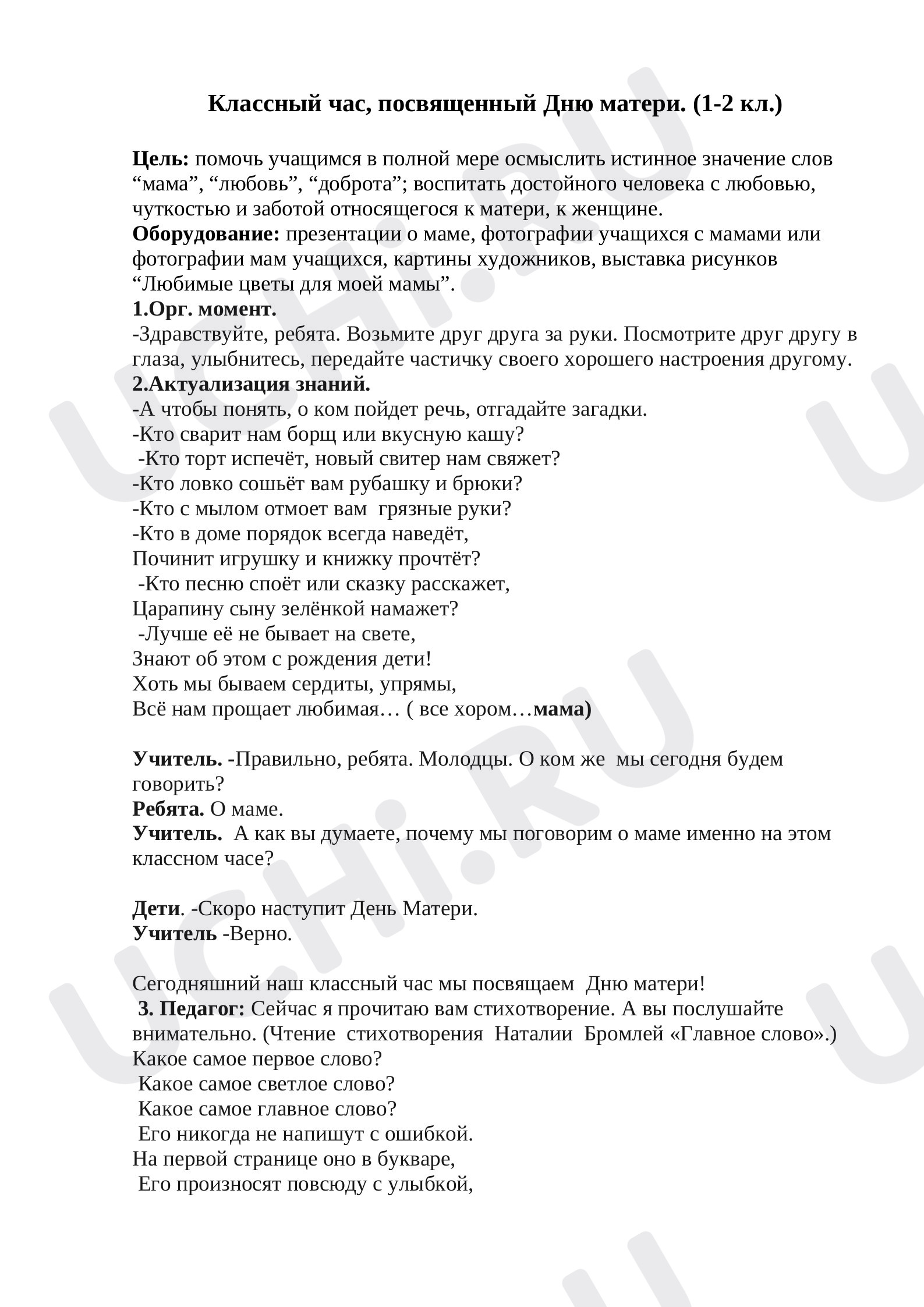 Предпросмотр материала Конспект классного часа, посвященного празднику  День матери.