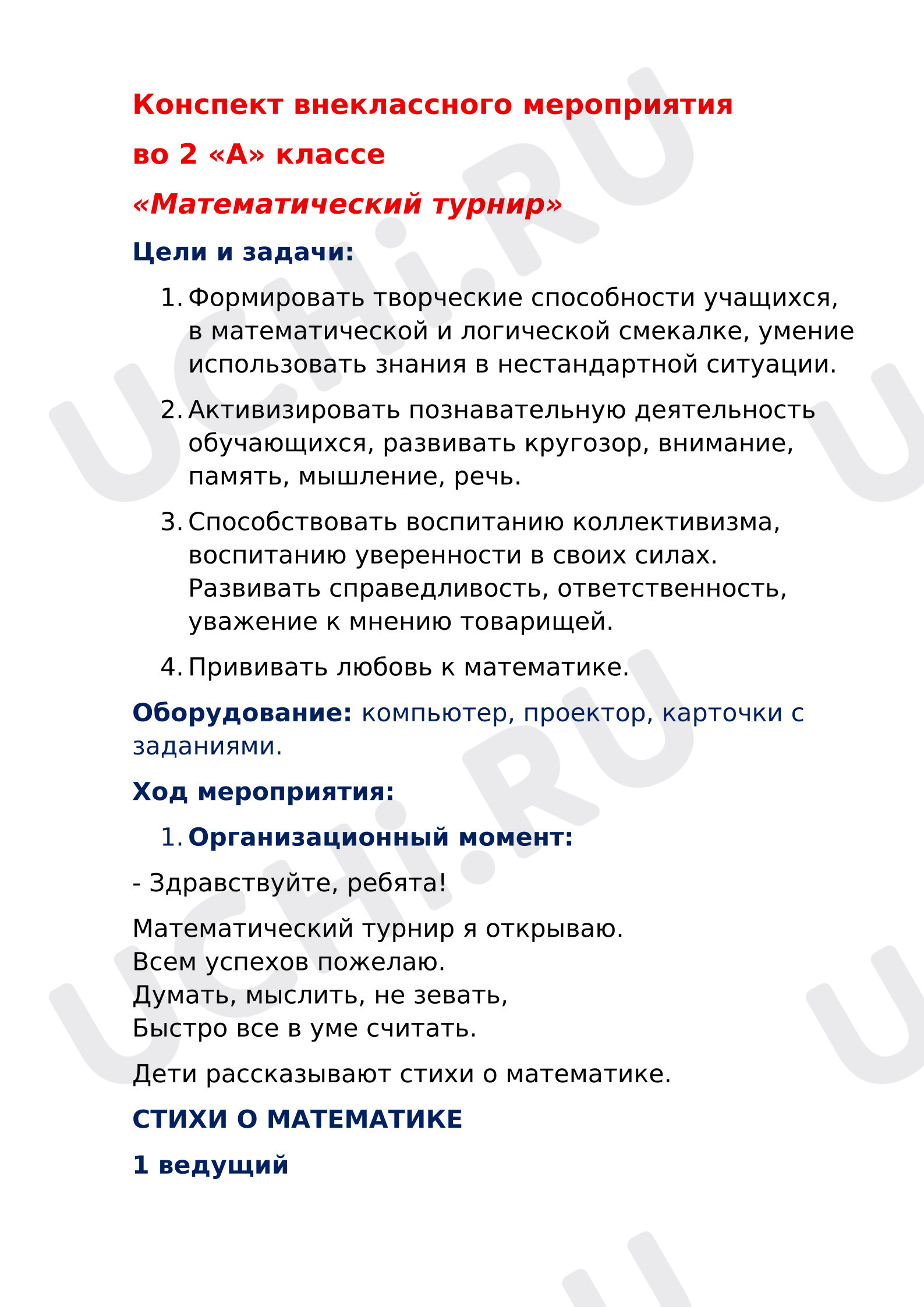 Предпросмотр материала Внеклассное мероприятие по математике "Математический турнир"