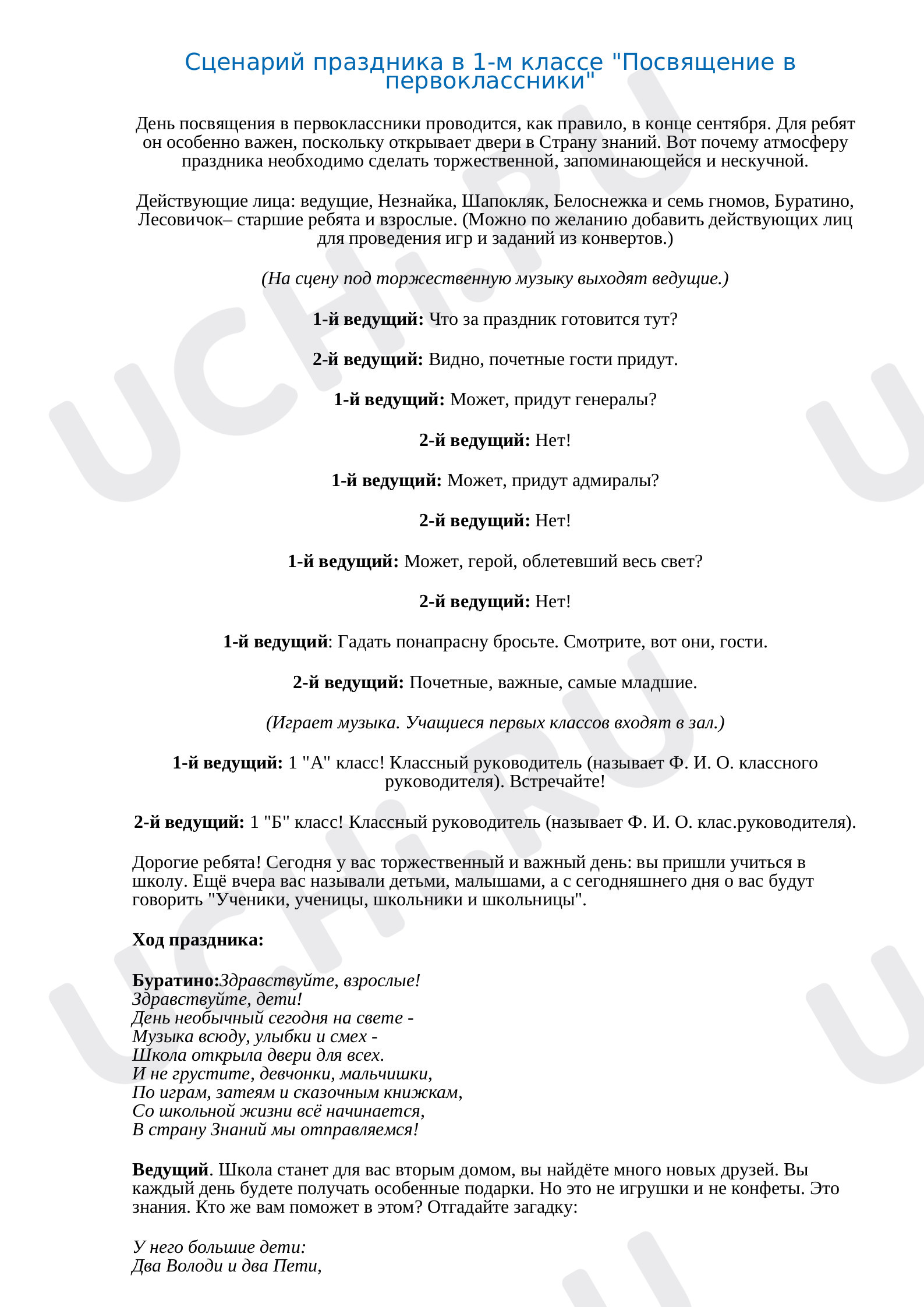 Предпросмотр материала Посвящение в первоклассники