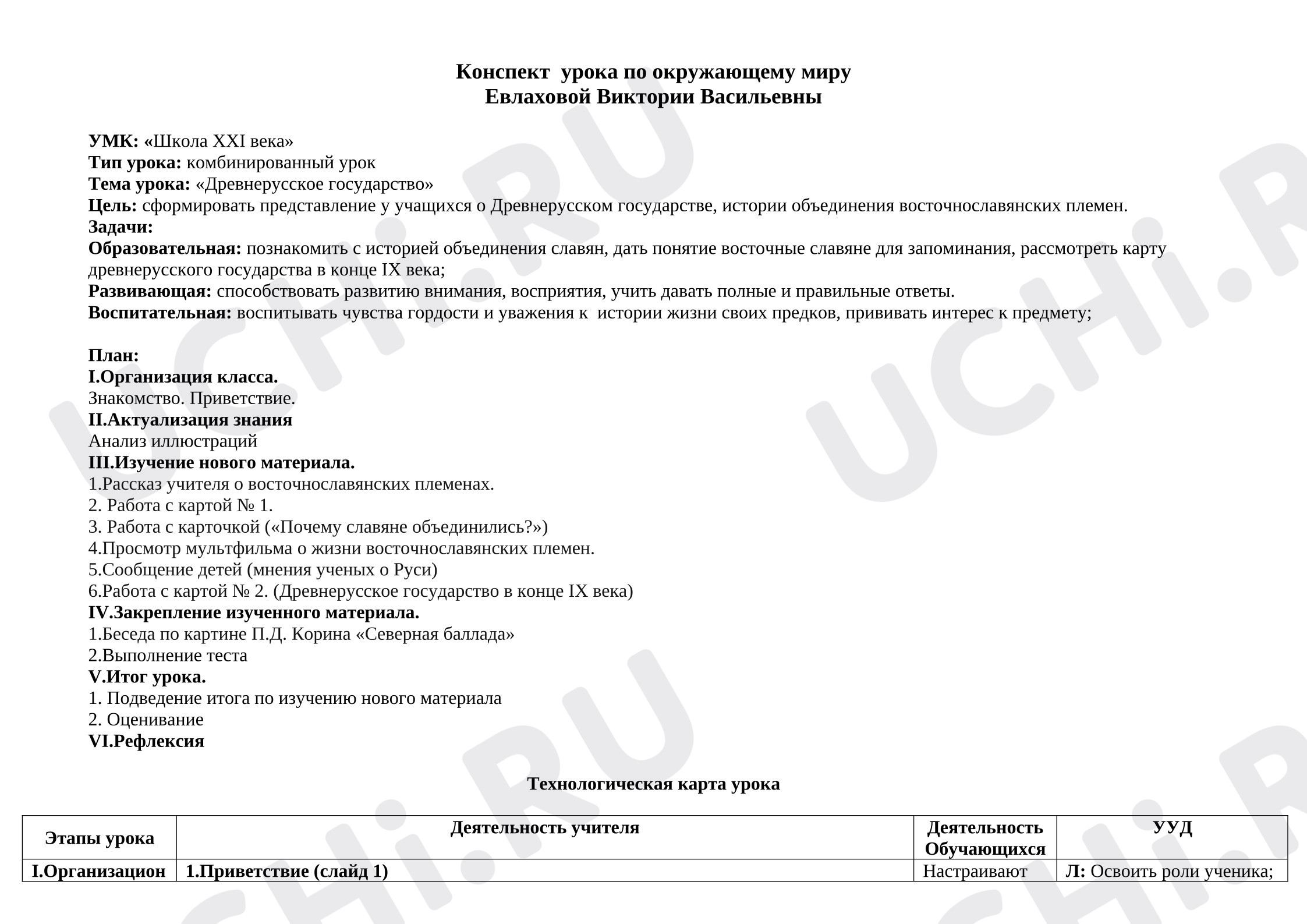 Предпросмотр материала Конспект урока по окружающему миру "Древнерусское государство".