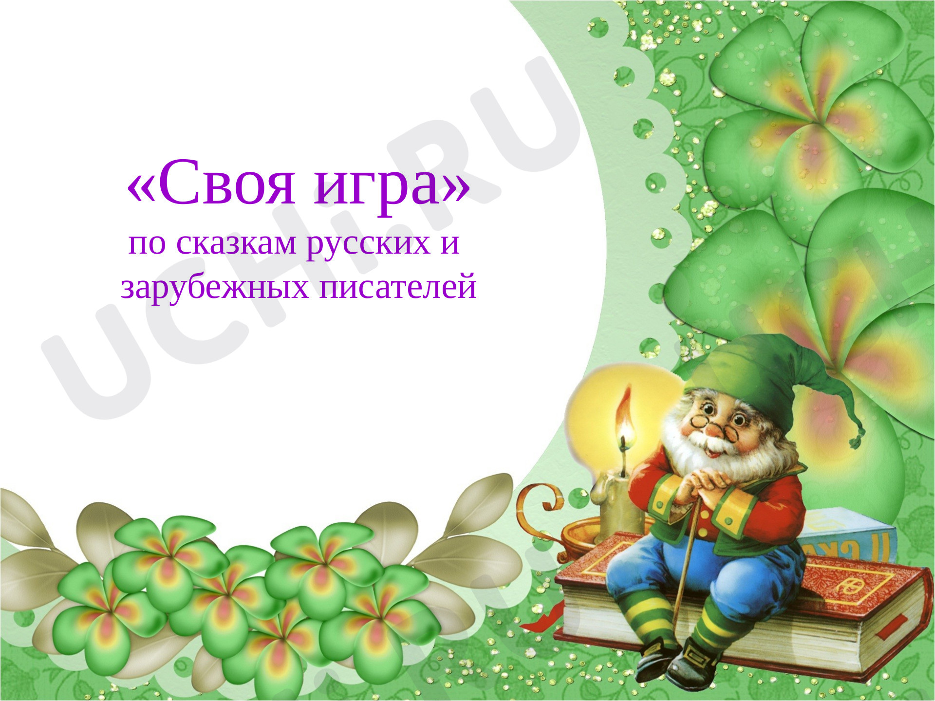 Предпросмотр материала Игра по сказкам