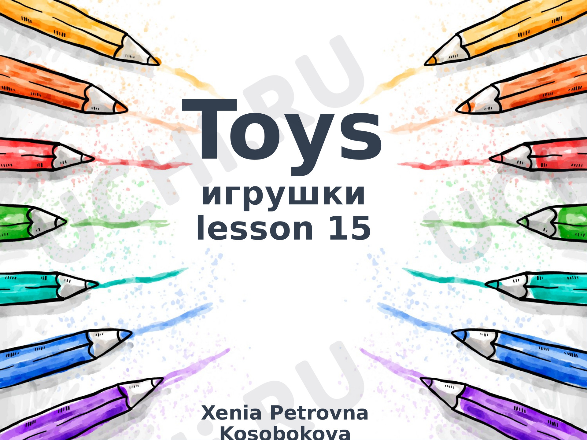 Предпросмотр материала Презентация по английскому языку по теме Toys lesson 15