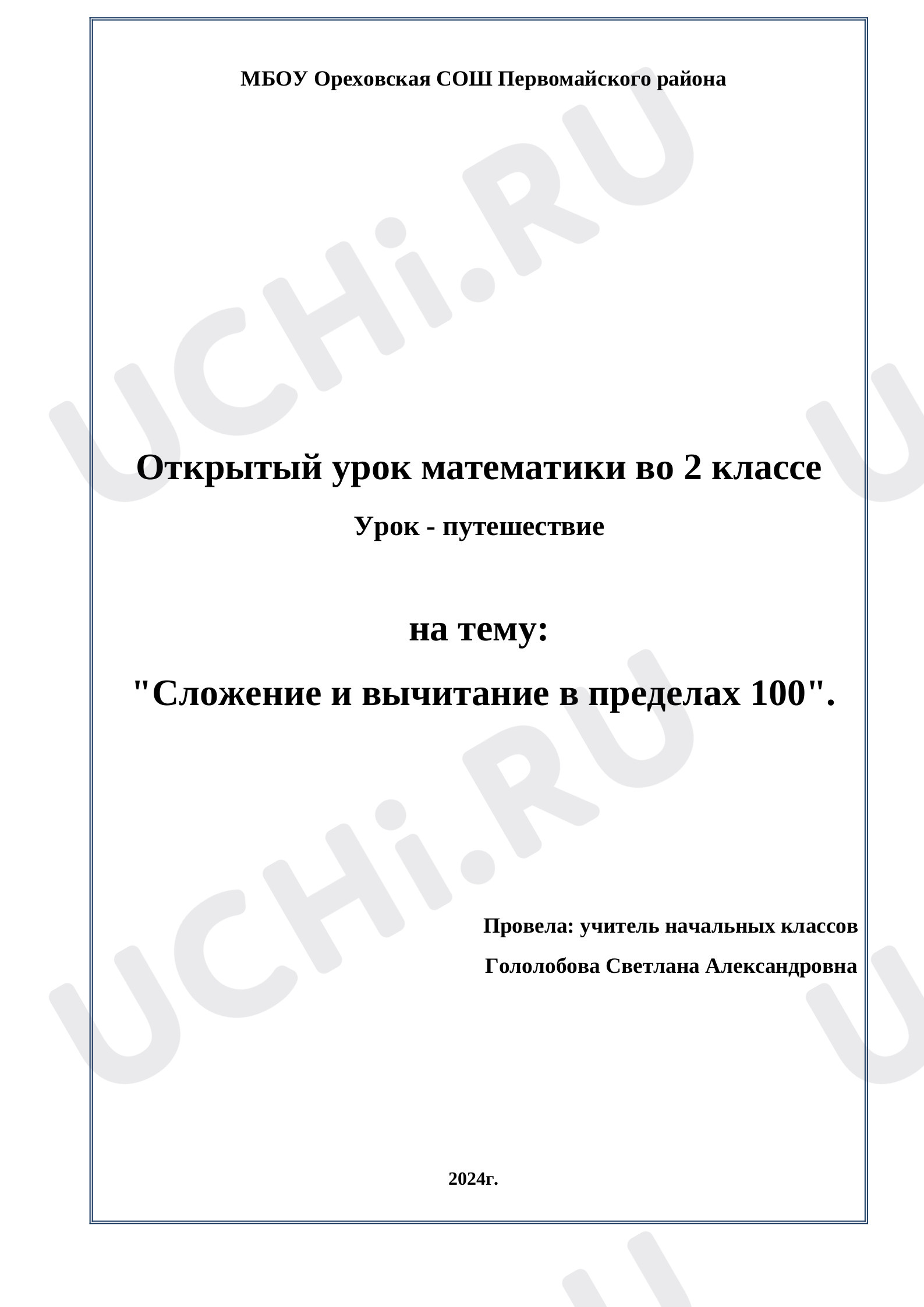 Предпросмотр материала План урока математики по теме:  "Сложение и вычитание в пределах 100"
