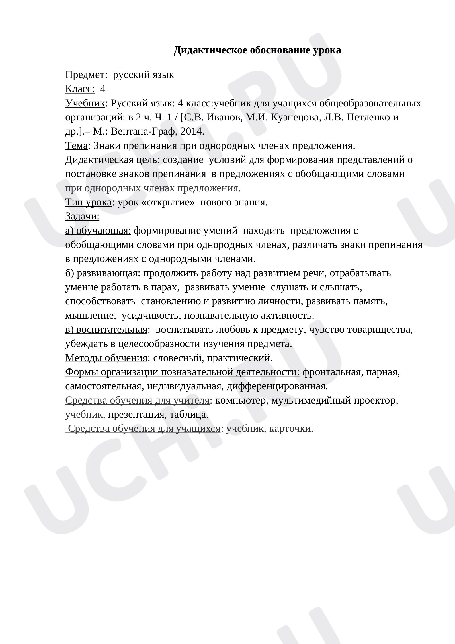 Предпросмотр материала Технологическая карта урока русского языка. Тема: Знаки препинания при однородных членах предложения.