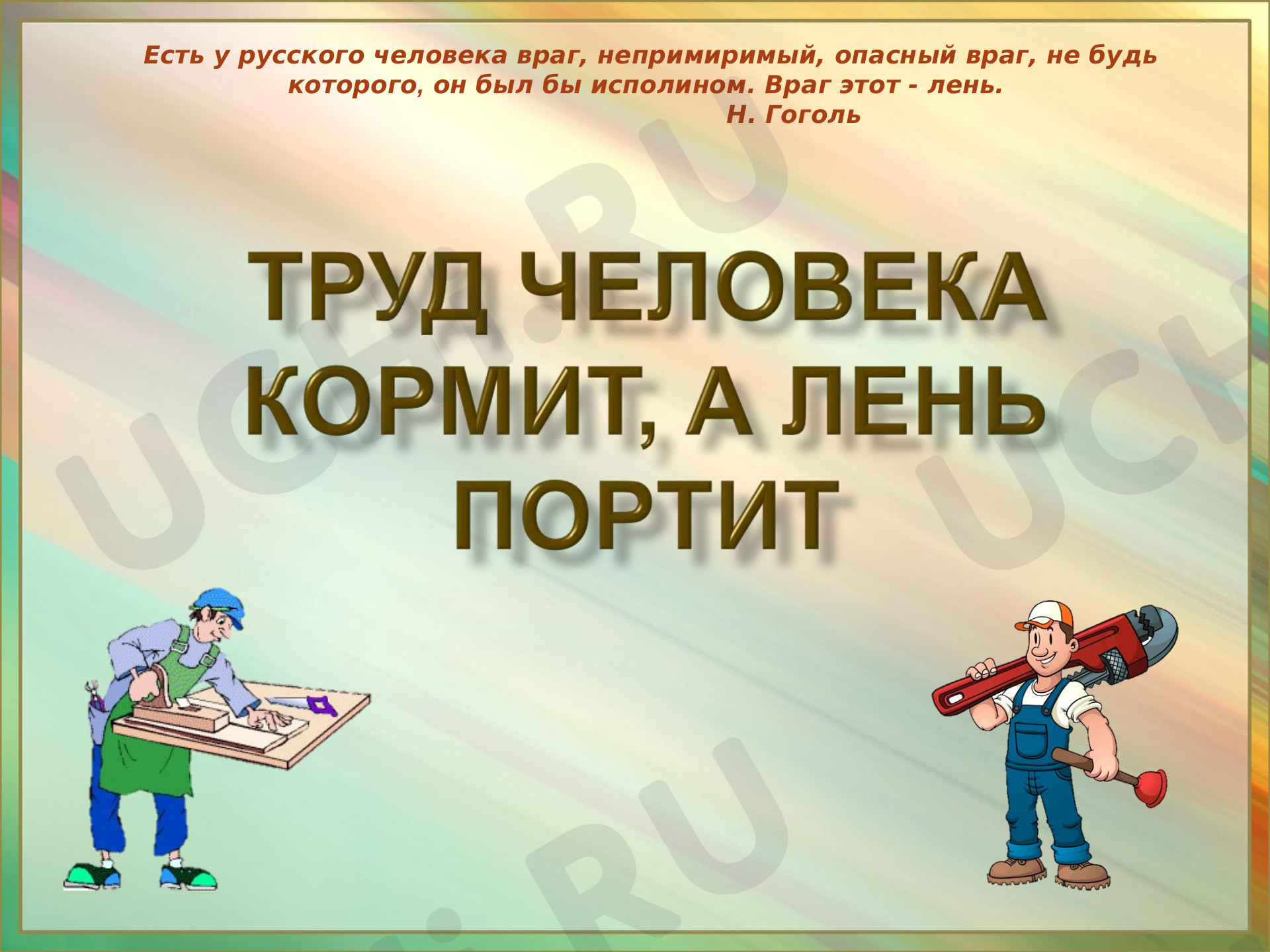 Предпросмотр материала Презентация «Труд человека кормит, а лень портит».
